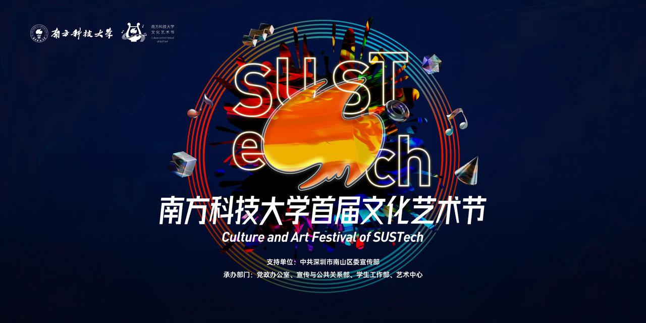 2021年全国一流理工科大学美育研讨会暨南方科技大学首届文化艺术节即将启幕2.jpg