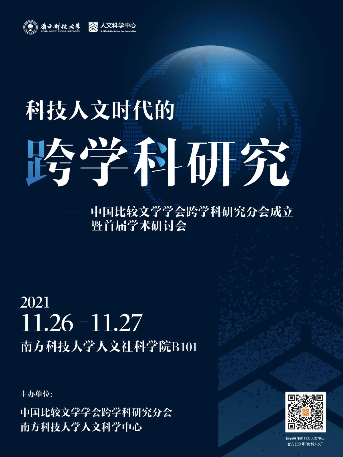 科技人文时代的跨学科研究——中国比较文学学会跨学科研究分会成立暨首届学术研讨会.jpg