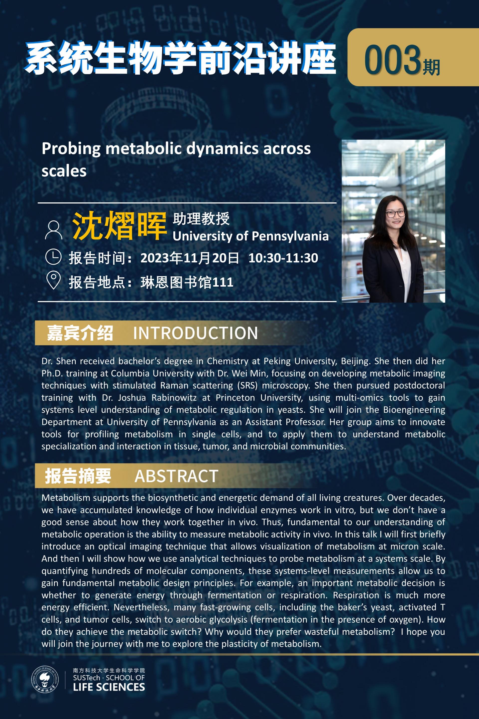 系统生物学系讲座003期（沈熠晖）.jpg