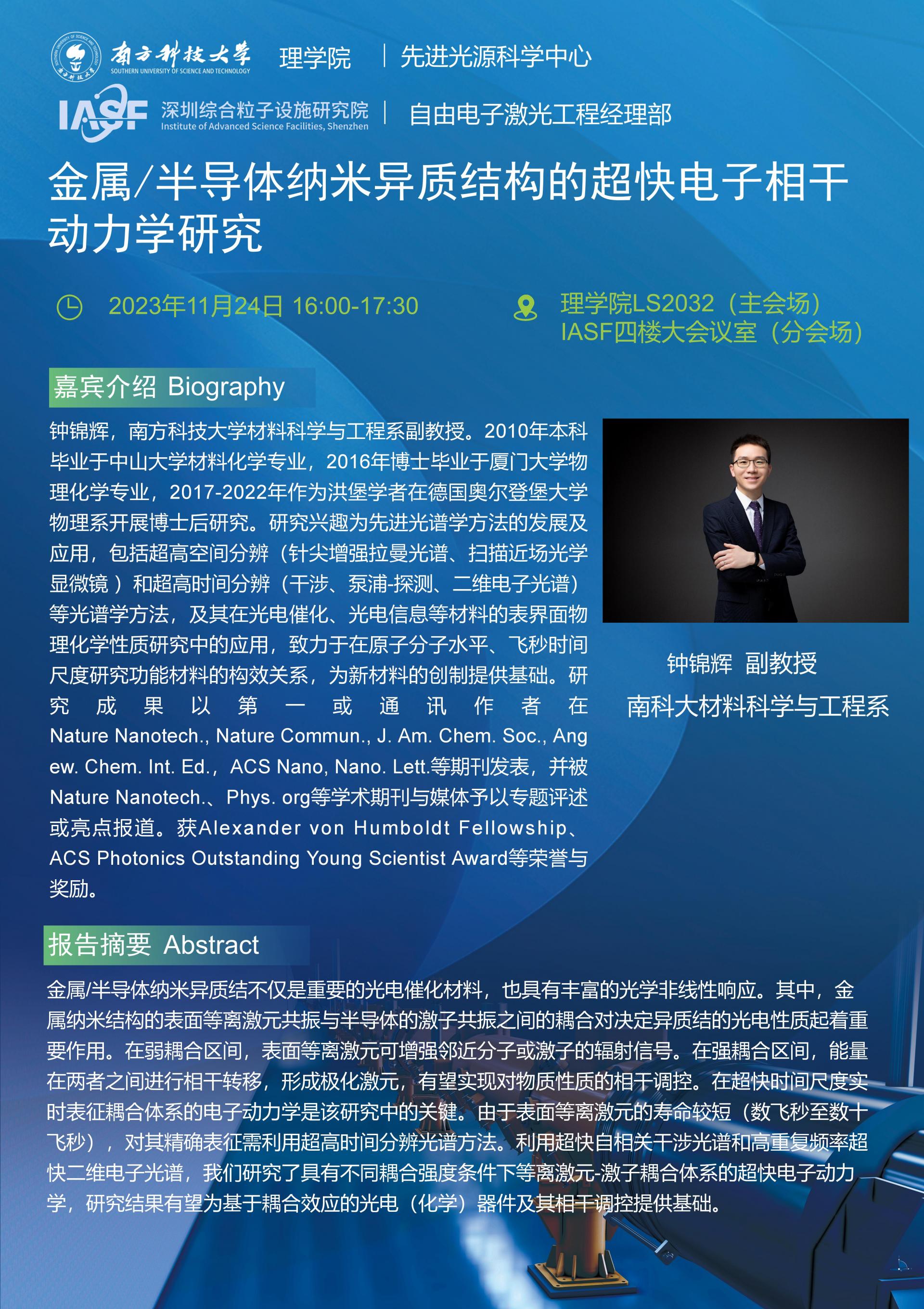 钟锦辉-金属半导体纳米异质结构的超快电子相干动力学研究_01.jpg