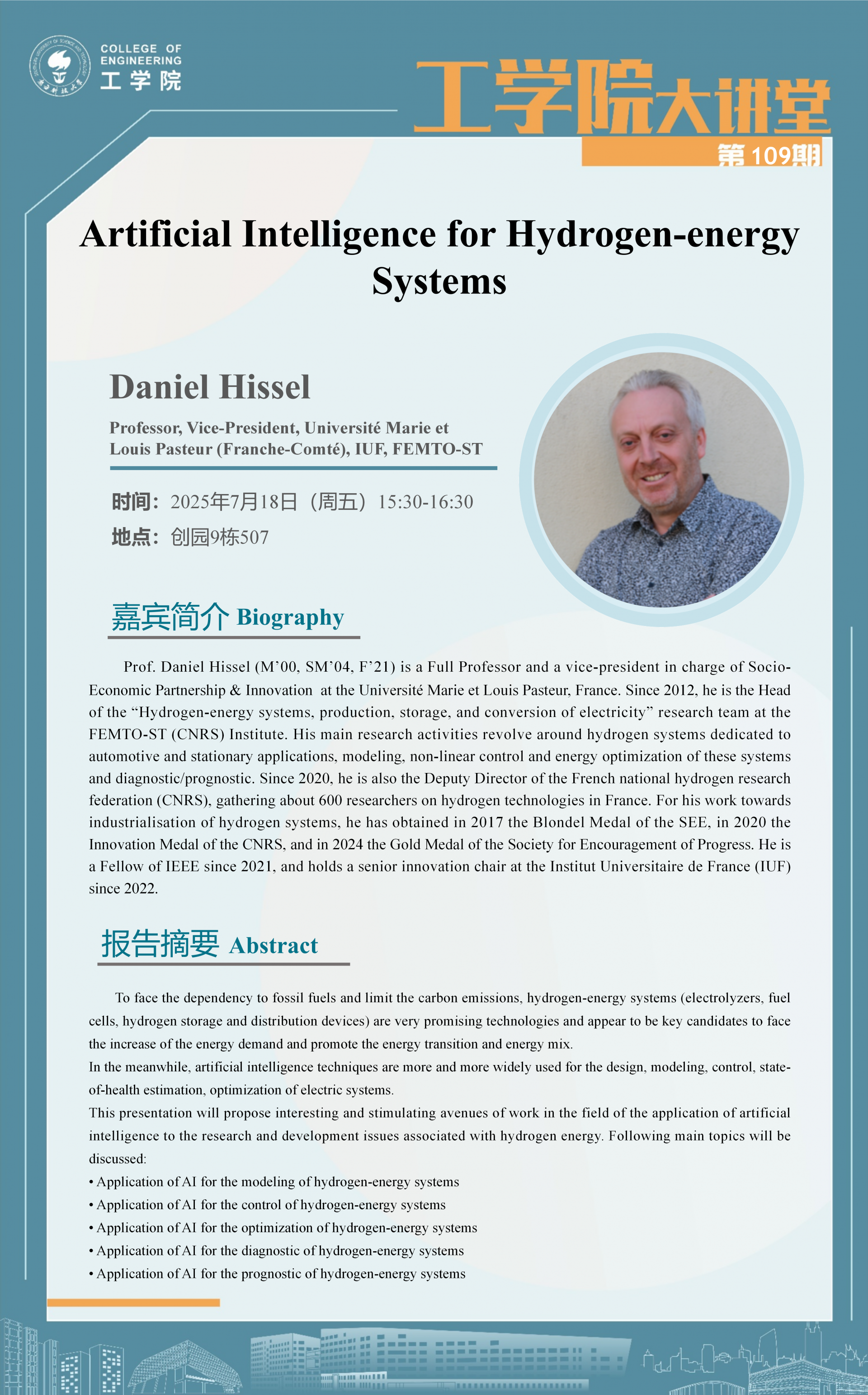 法国玛丽和路易·巴斯德大学-Hissel教授-工学院大讲堂20250718.png