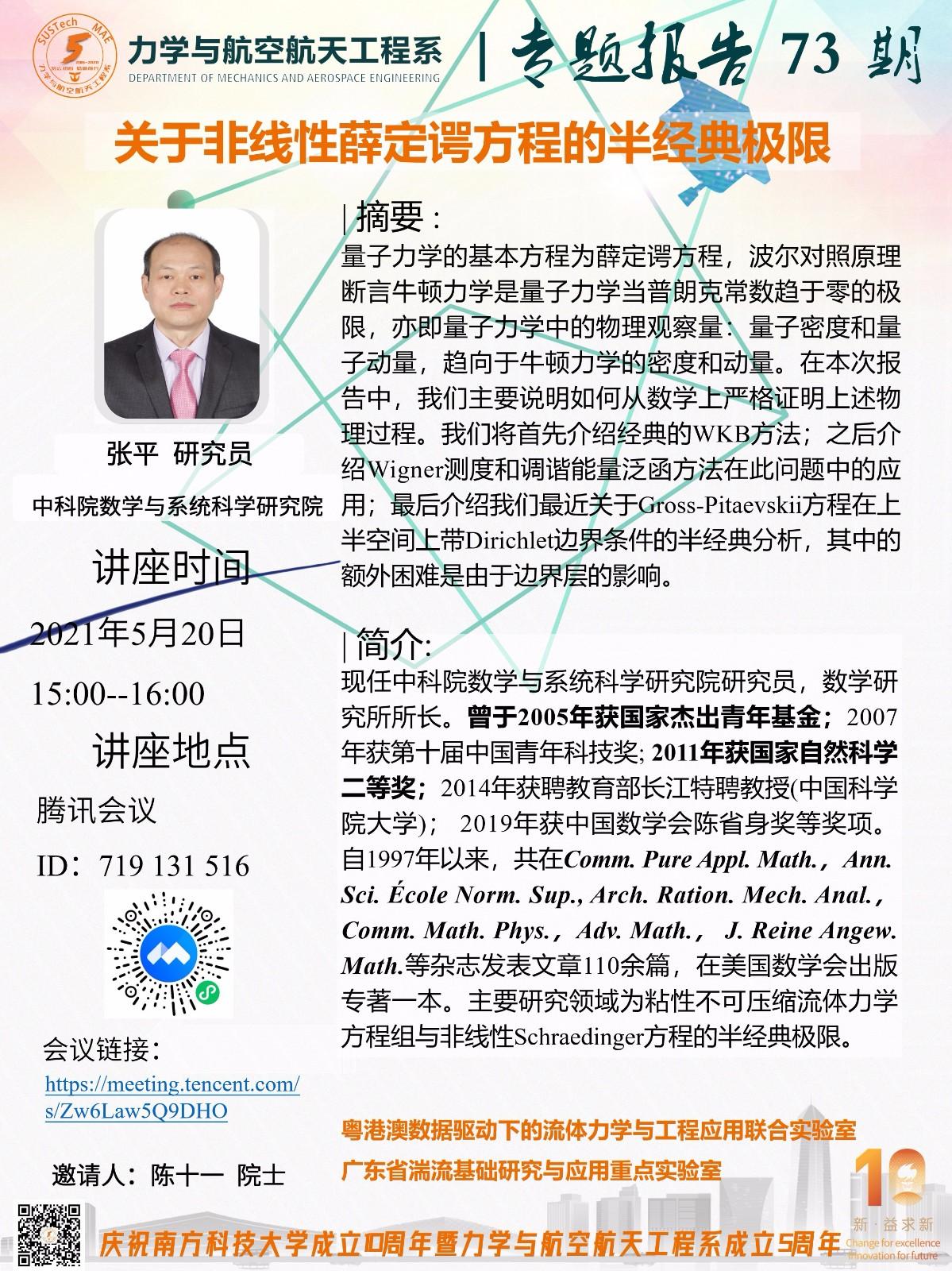 2021-05-20力学与航空航天工程系专题报告73期.jpg