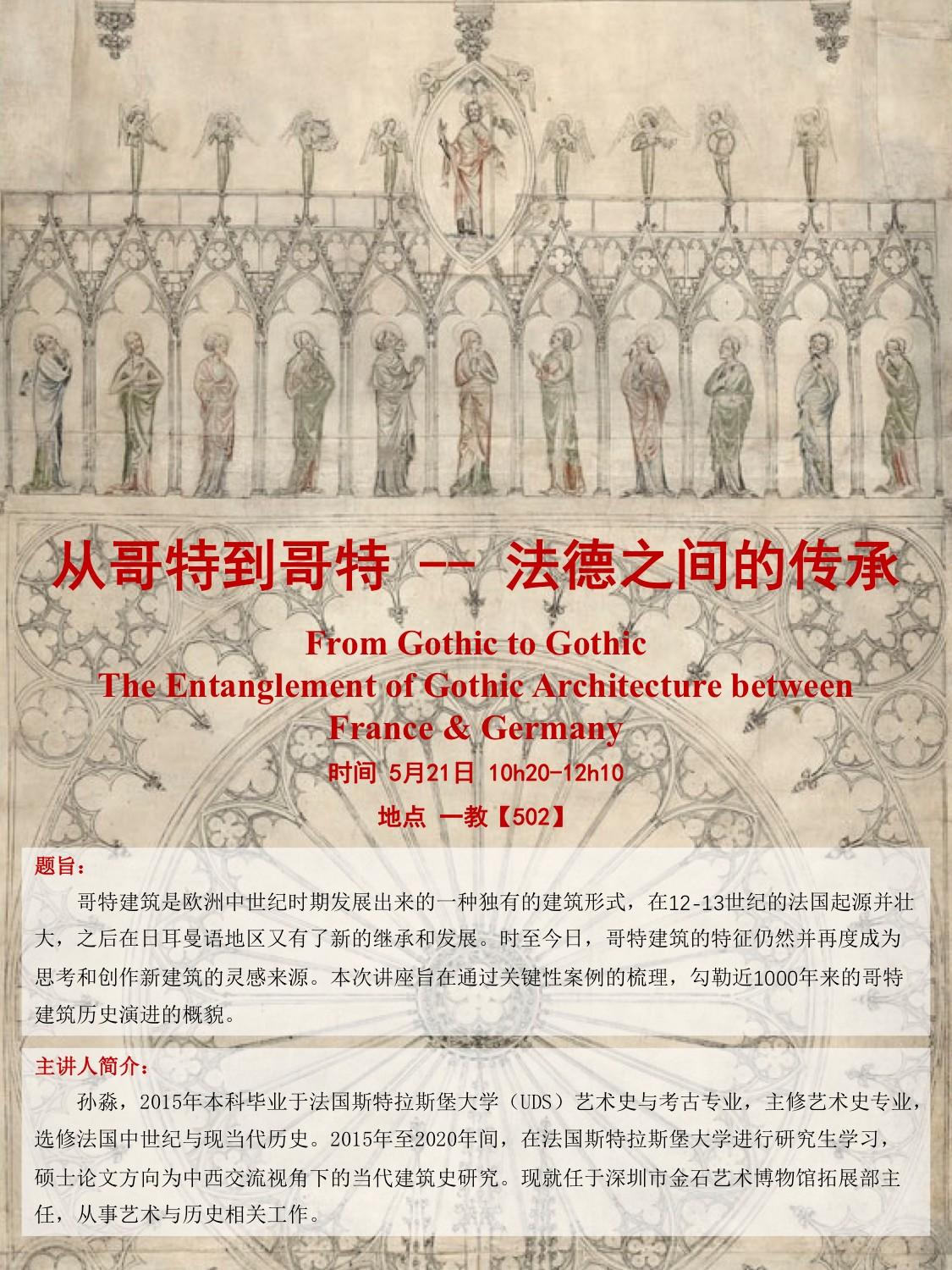荣誉学会系列讲座第38期 20210521（牛燕芳）孙淼-从哥特到哥特，法德之间的传承 - 海报.jpg
