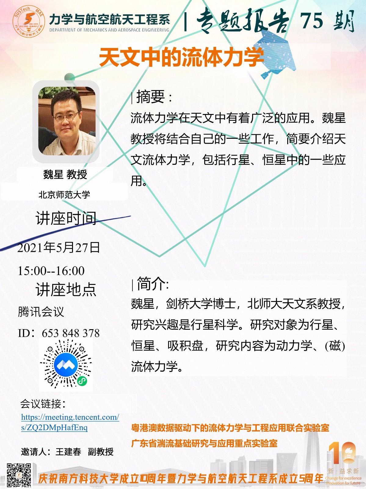 2021-05-27力学与航空航天工程系专题报告75期.jpg