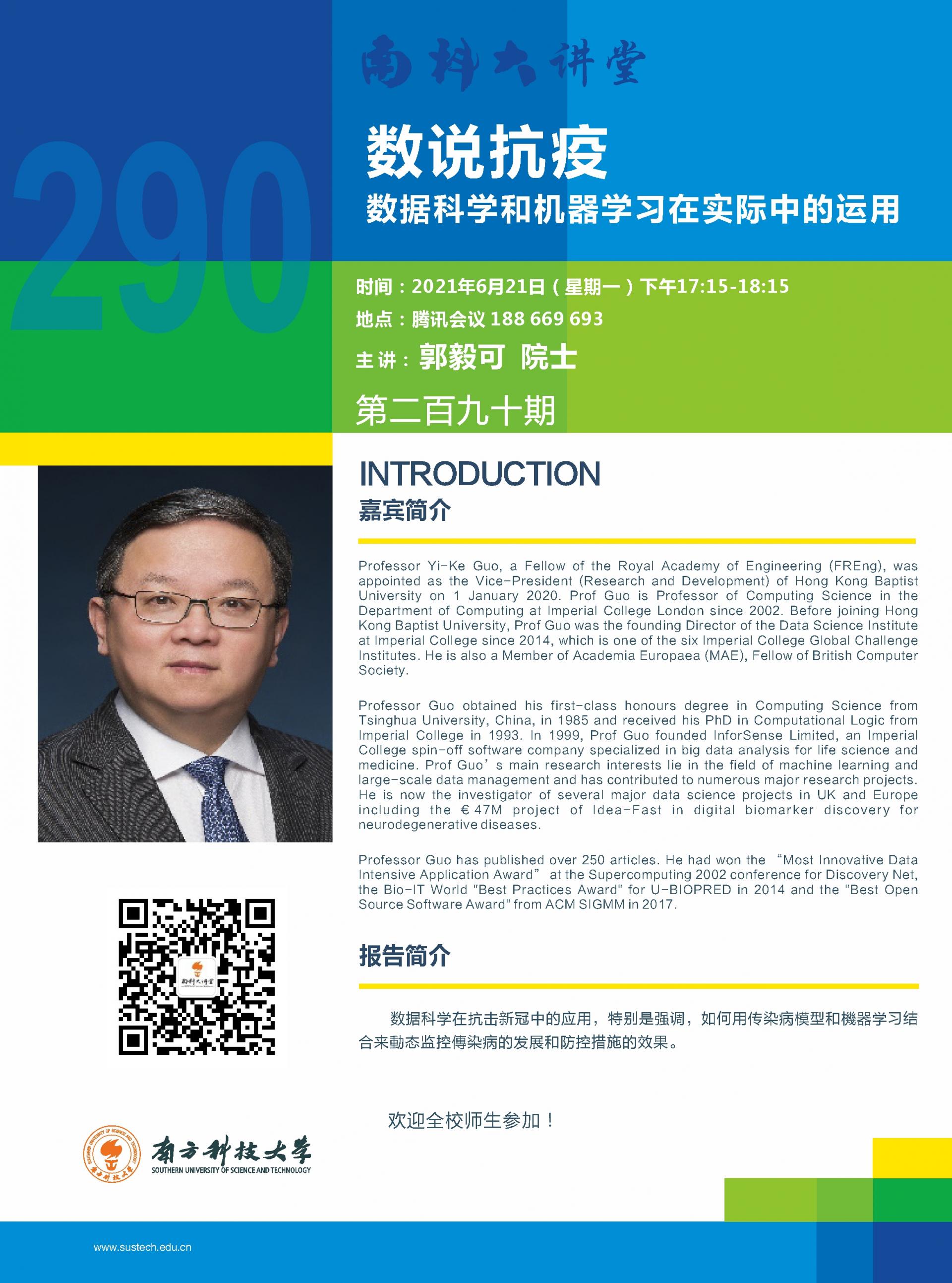 郭毅可院士 南科大讲堂 621.jpg