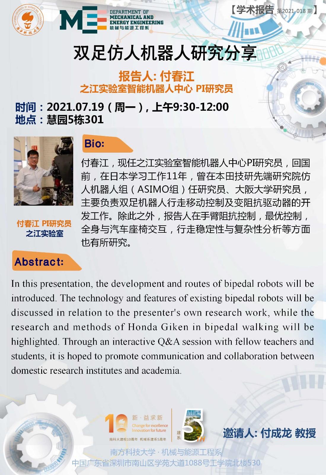 2021-018 学术讲座  付春江  7.19.jpg
