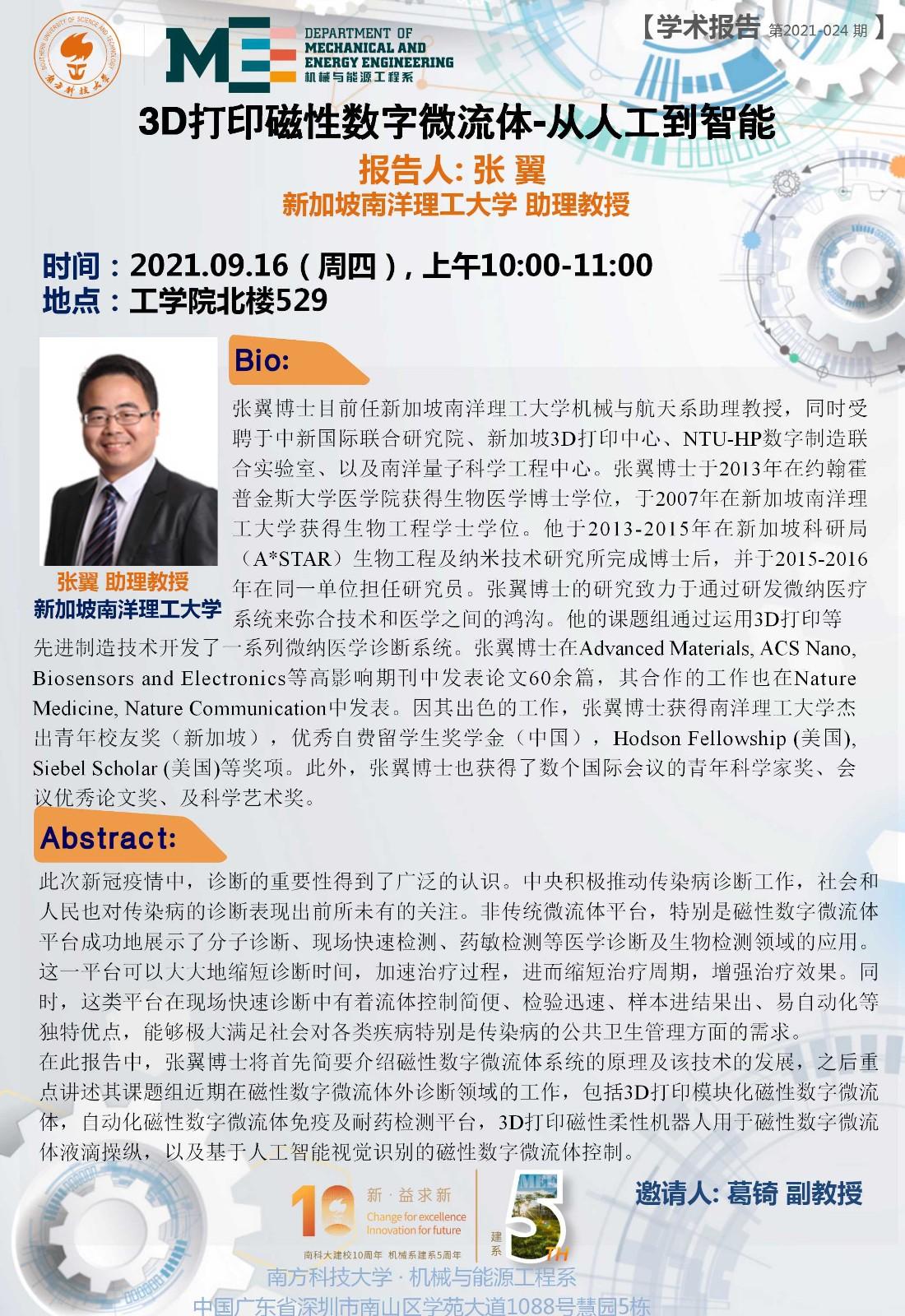 2021-024 学术讲座  张 翼 9.16.jpg