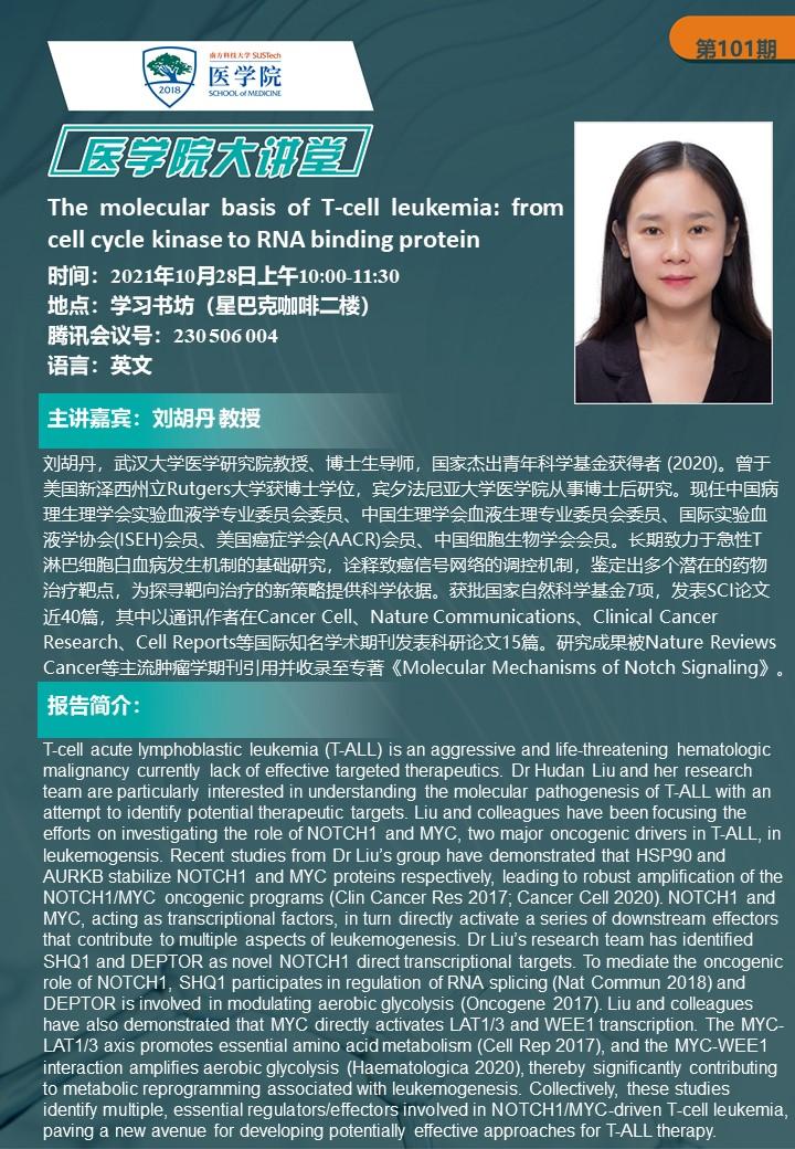 医学院大讲堂第101期 - 刘胡丹.jpg