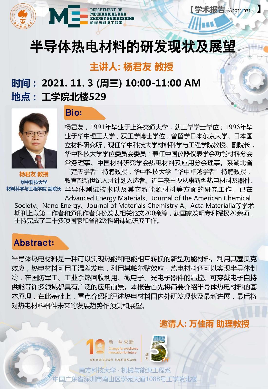 2021-031  学术讲座 杨君友 11.03.jpg