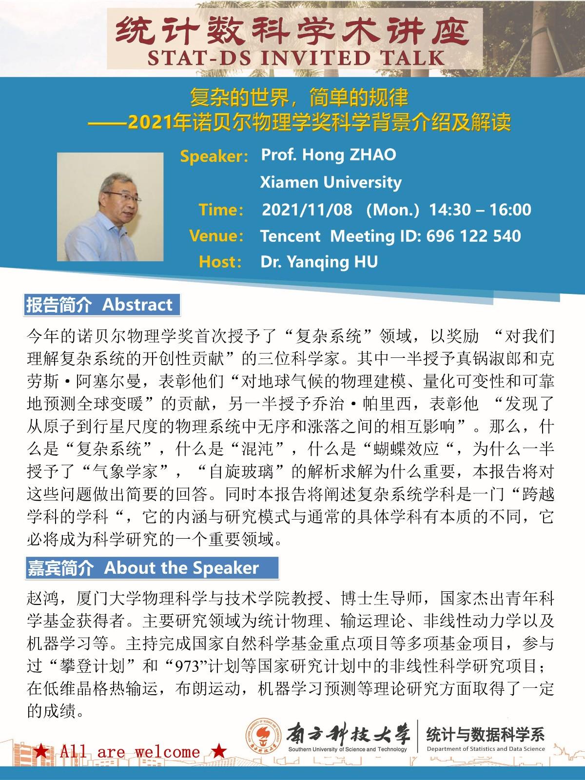 20211108-统计数科讲座海报 - 赵鸿.jpg