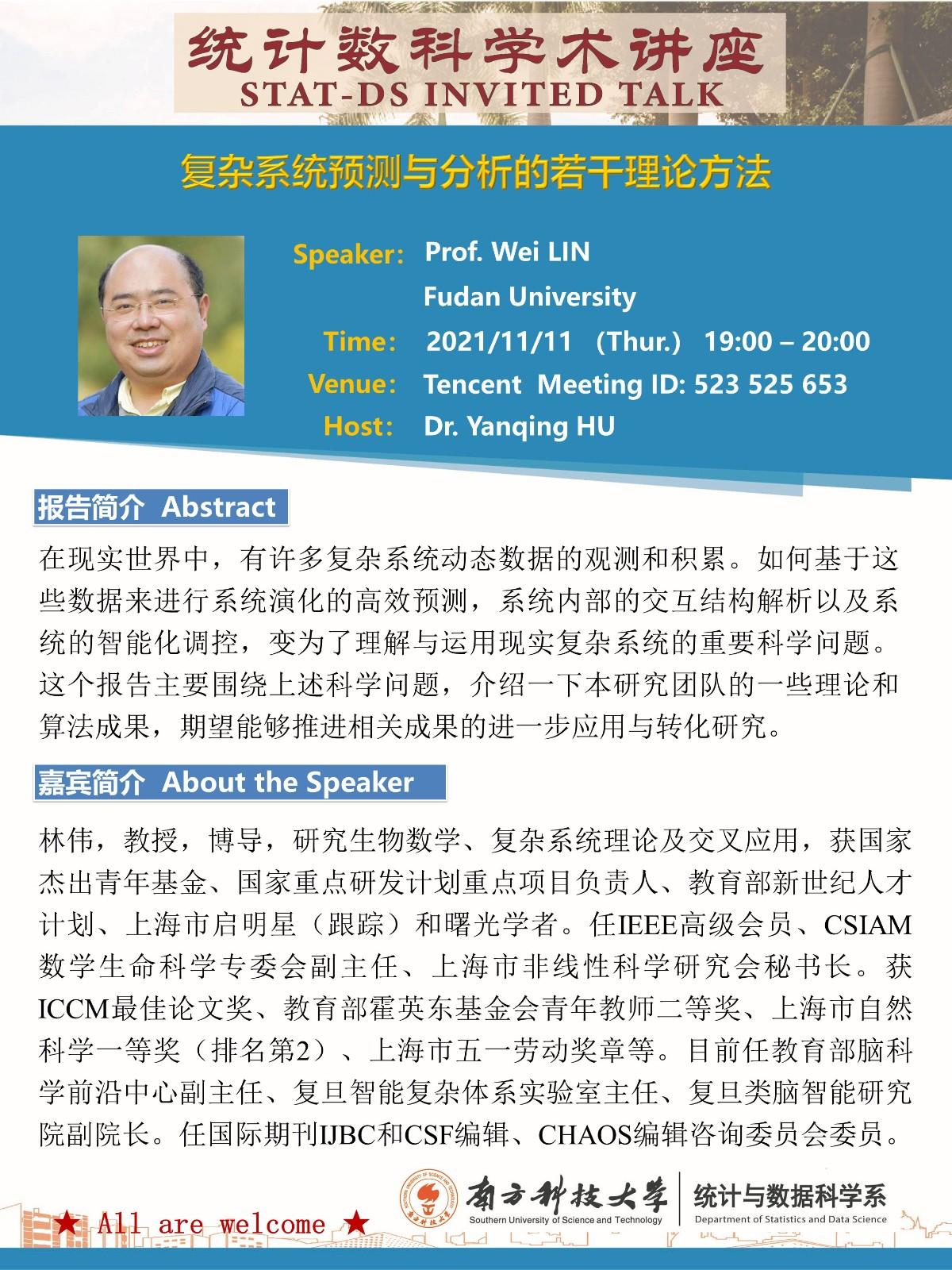20211111-统计数科讲座海报 - 林伟.jpg