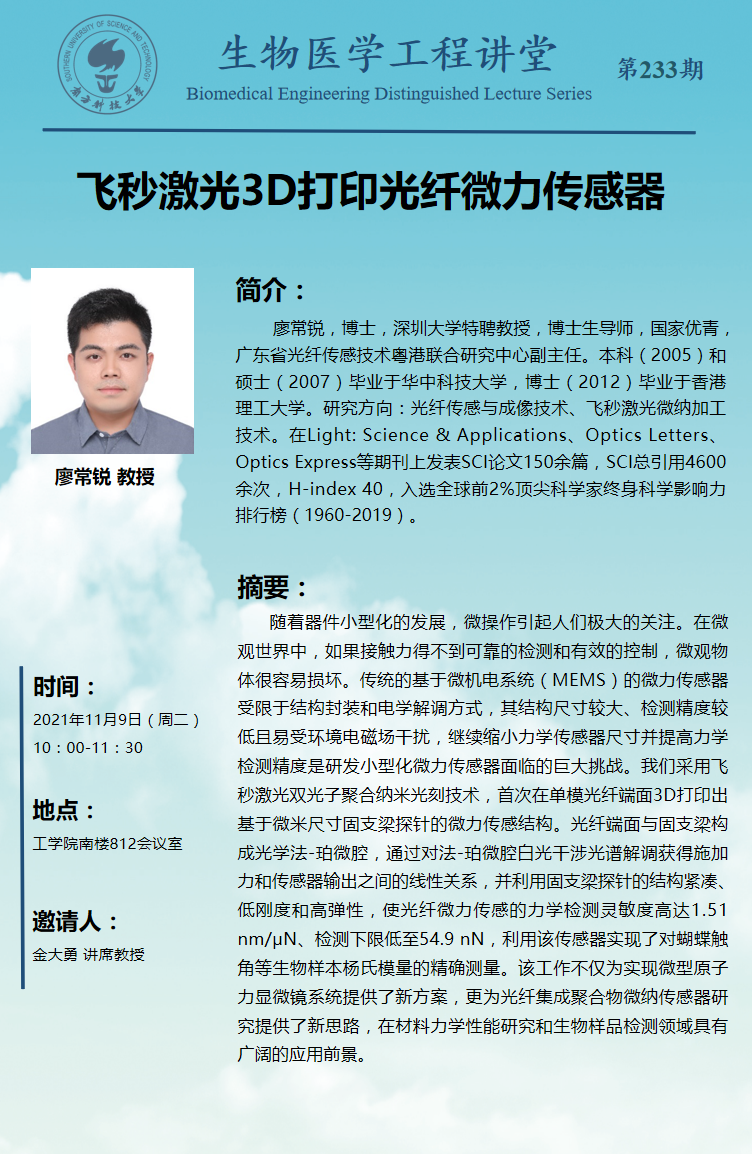 生物医学工程系讲堂-233期.png