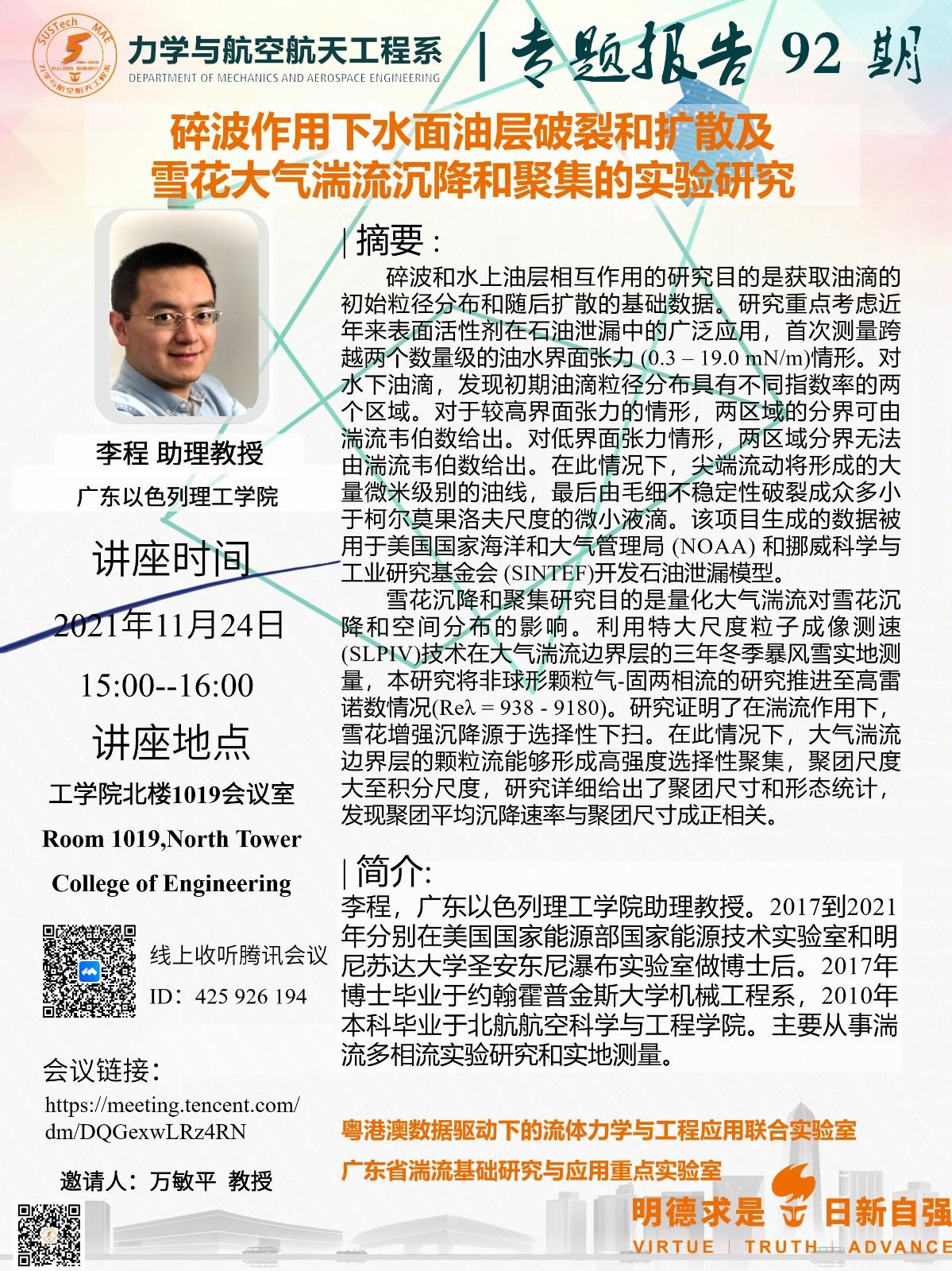 2021-11-24力学与航空航天工程系专题报告92期.jpg