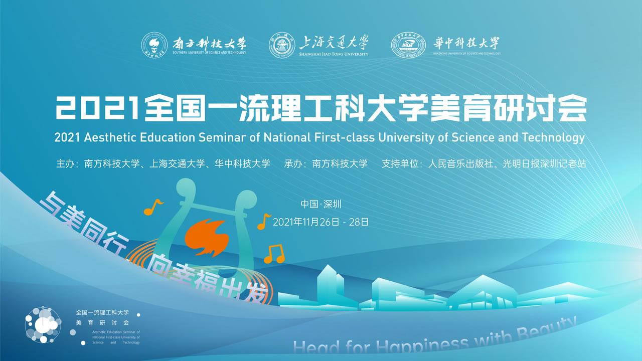 2021年全国一流理工科大学美育研讨会暨南方科技大学首届文化艺术节即将启幕.jpg