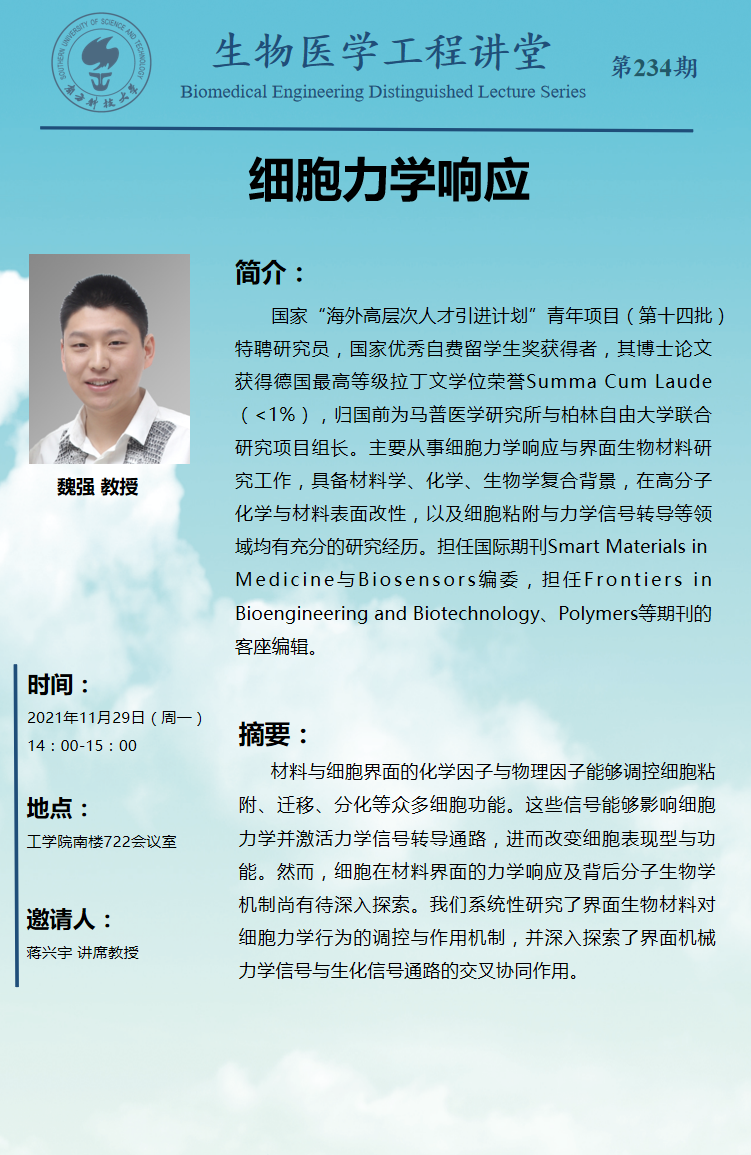 生物医学工程讲堂-234期.png