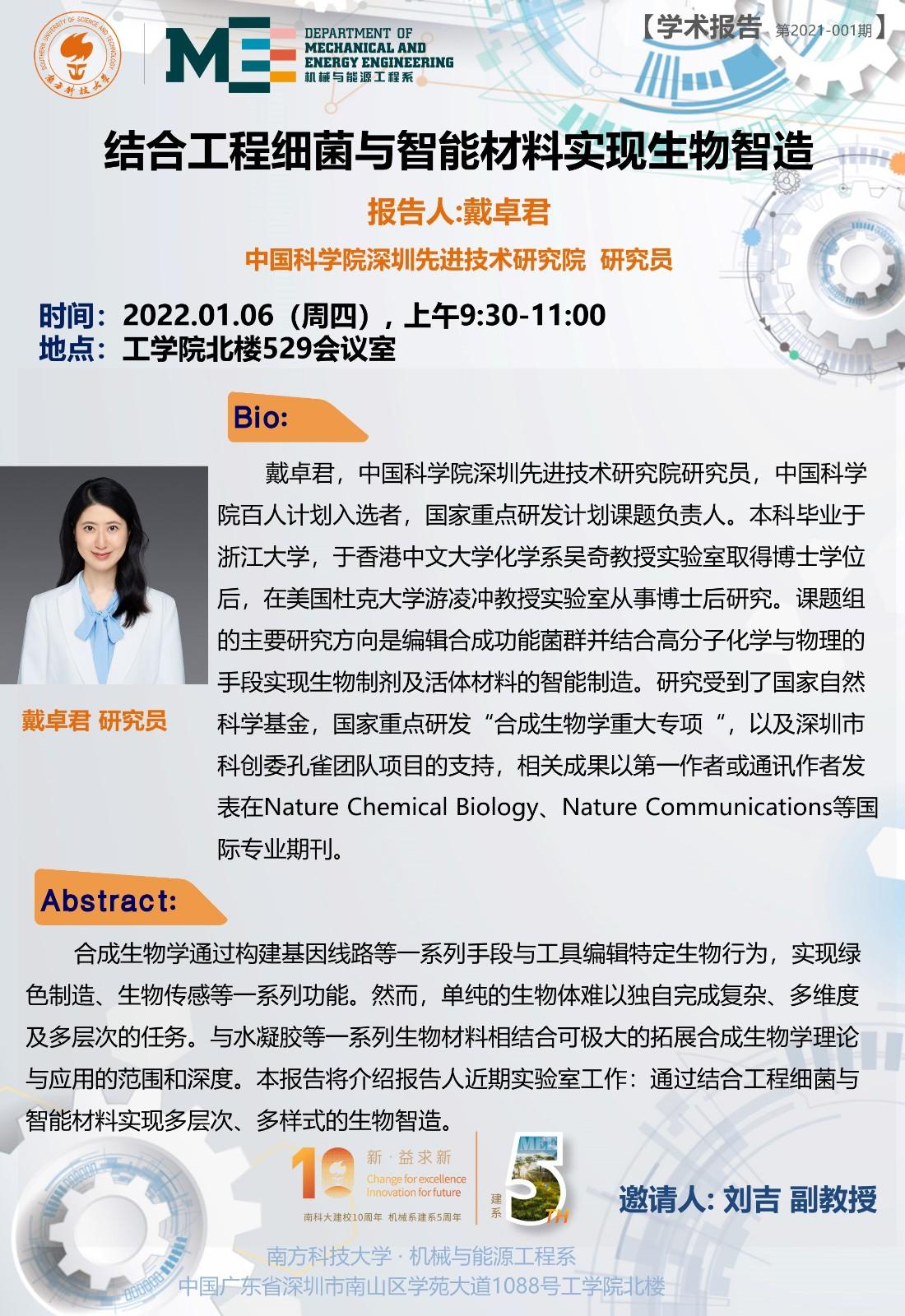 2022-001  学术讲座  戴卓君  1.6 (1).jpg