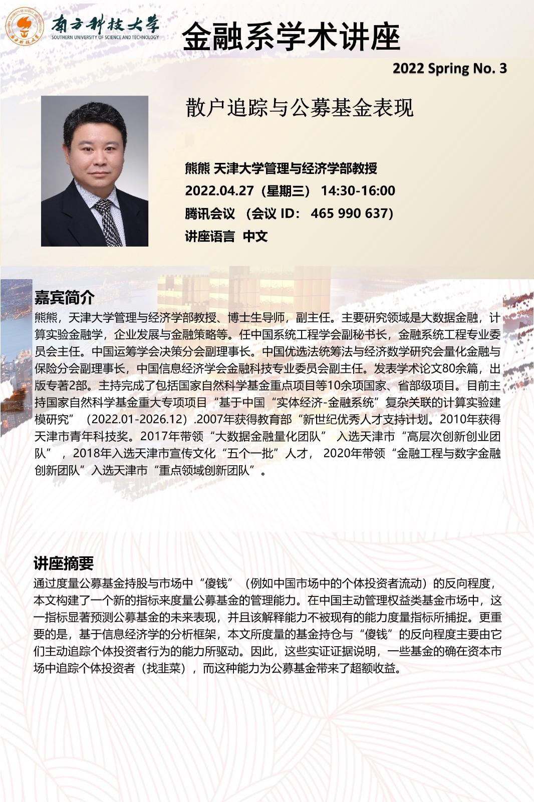 金融系学术讲座-熊熊.jpg