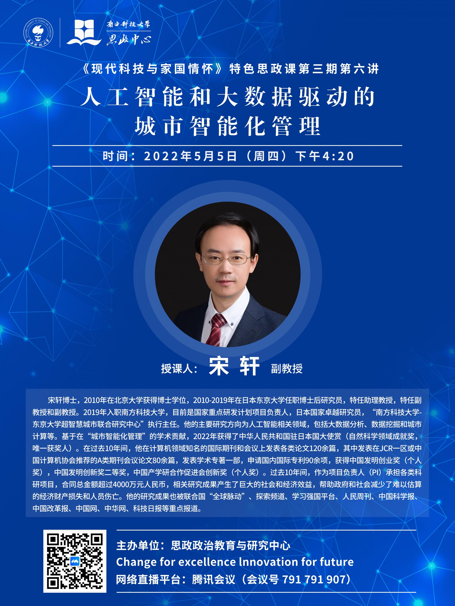 宋轩 《人工智能和大数据驱动的城市智能化管理》.jpg