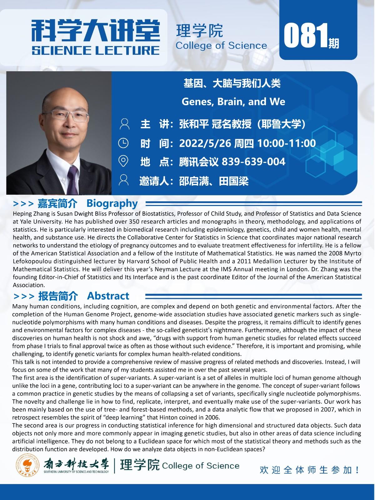 第081期科学大讲堂-张和平教授.jpg