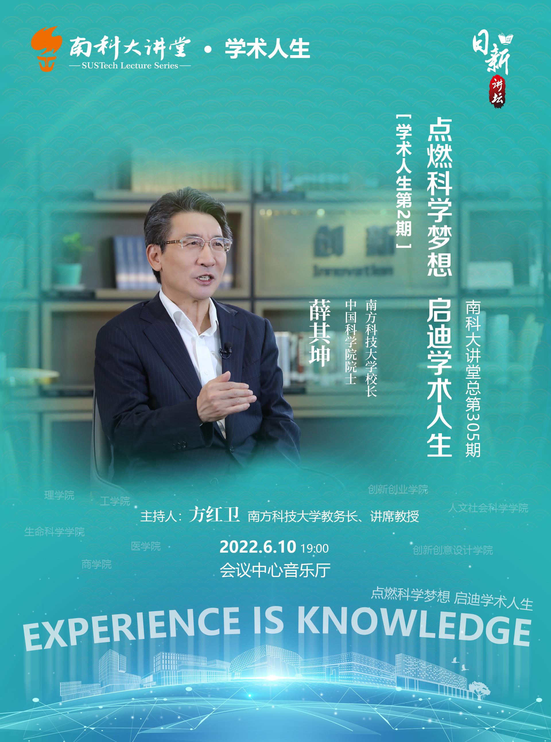南科大讲堂总第305期学术人生第2期讲座海报.jpg