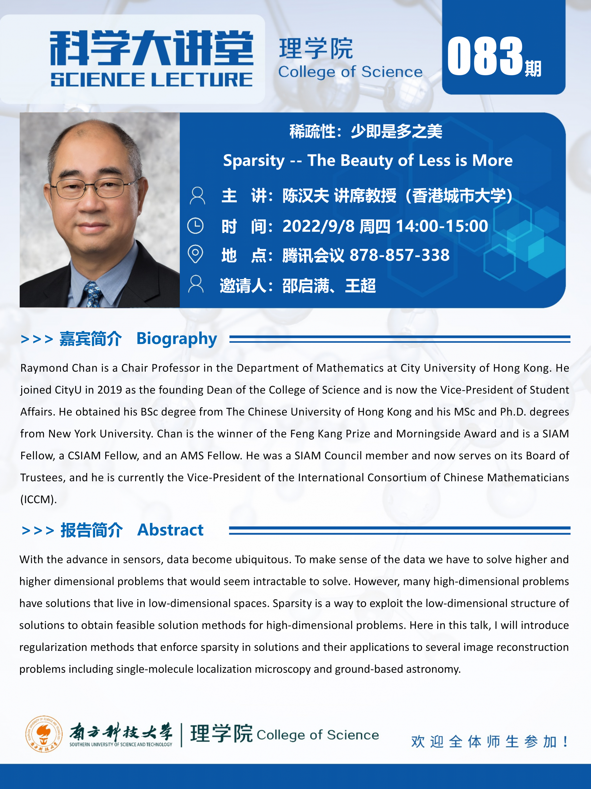 第083期科学大讲堂-陈汉夫教授.png