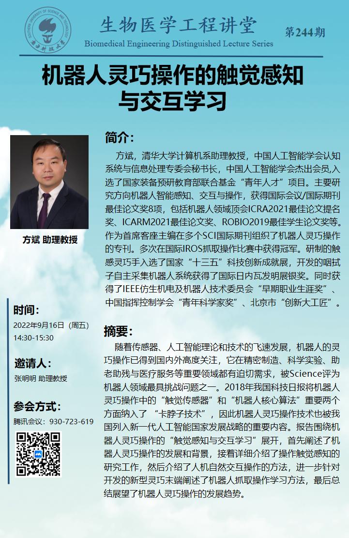 生物医学工程讲堂-244期.png