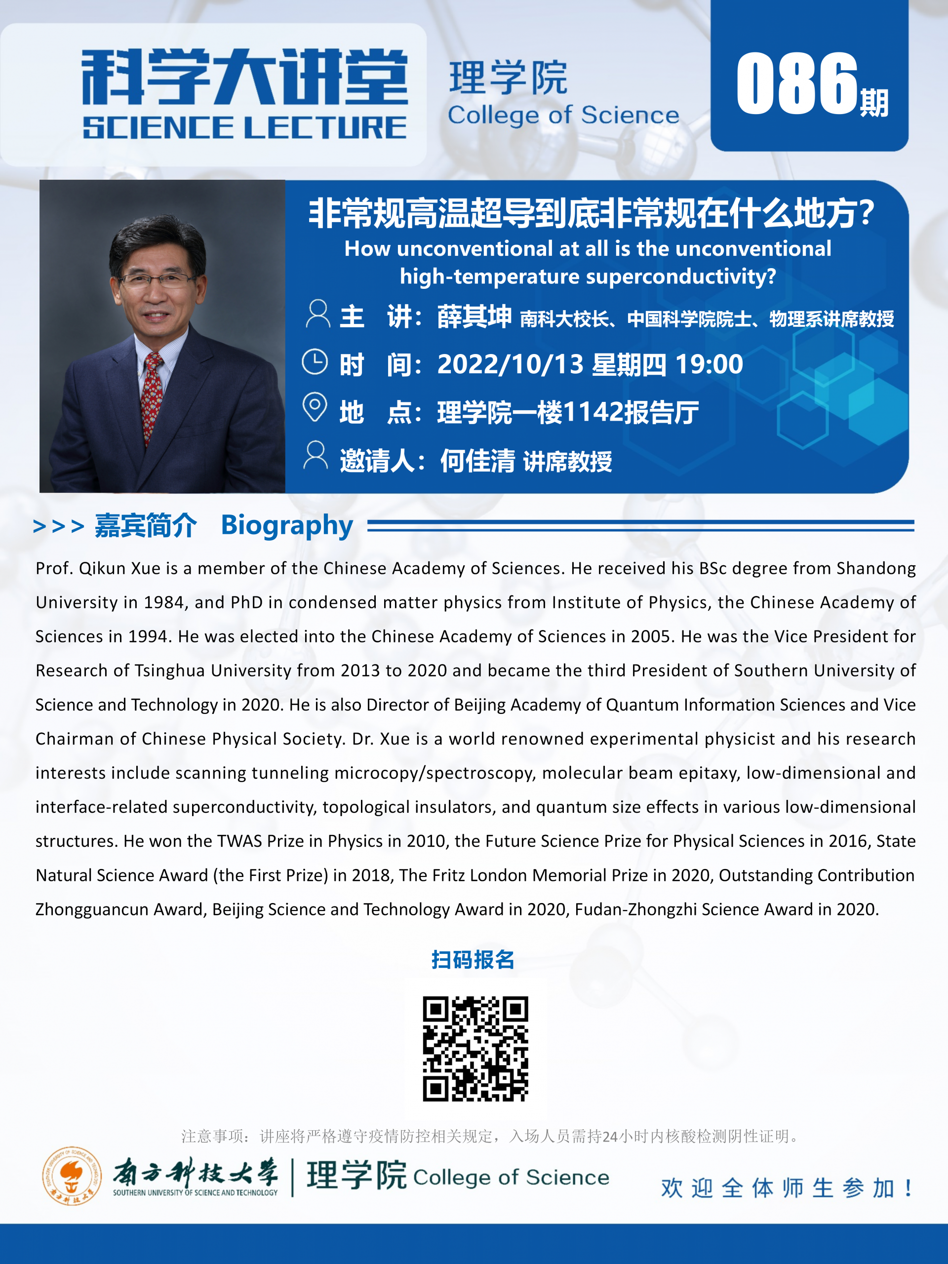 第086期科学大讲堂-薛其坤校长_02.png