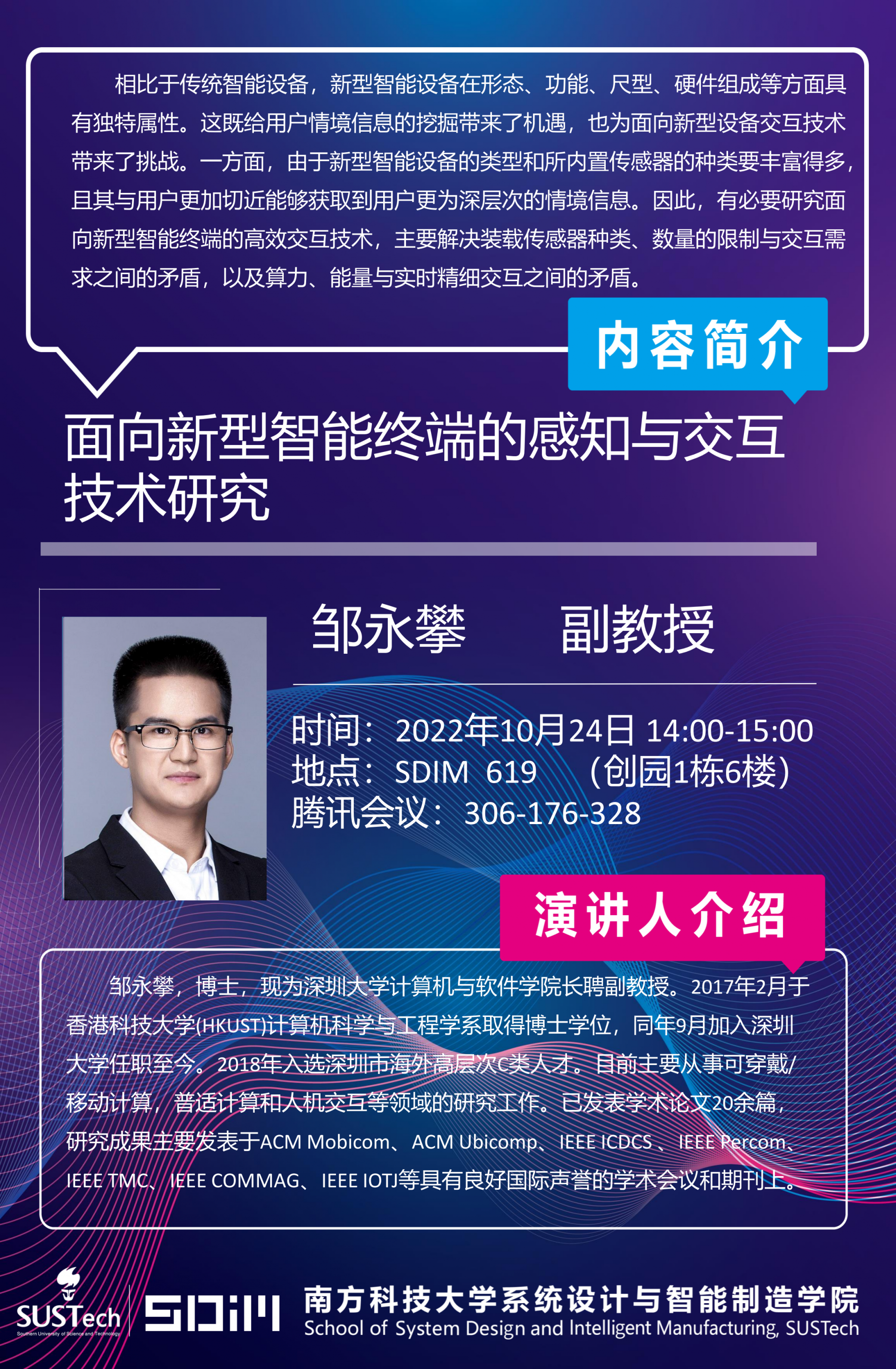 邹永攀-SDIM海报.png