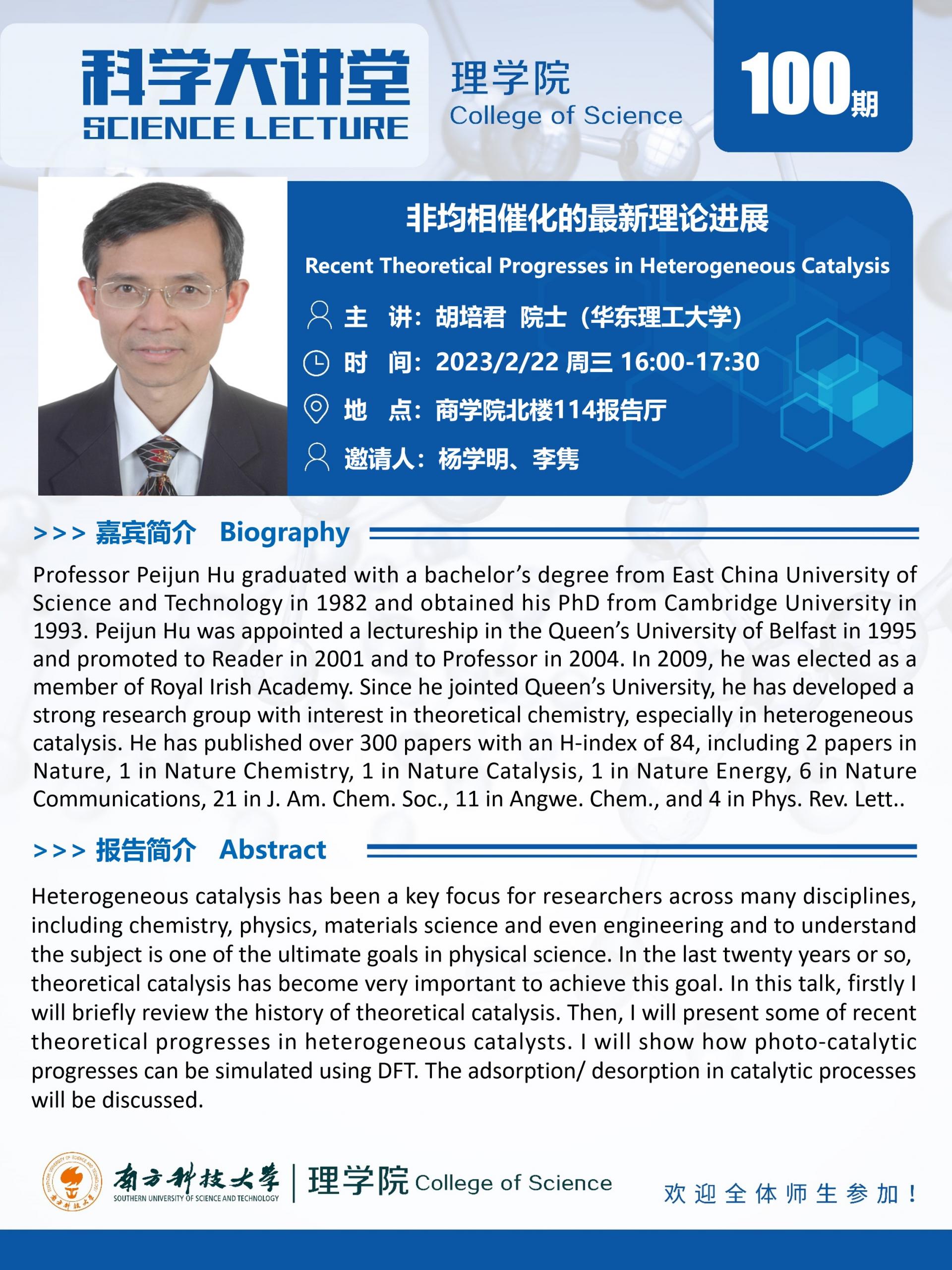 第100期科学大讲堂-胡培君院士.jpg