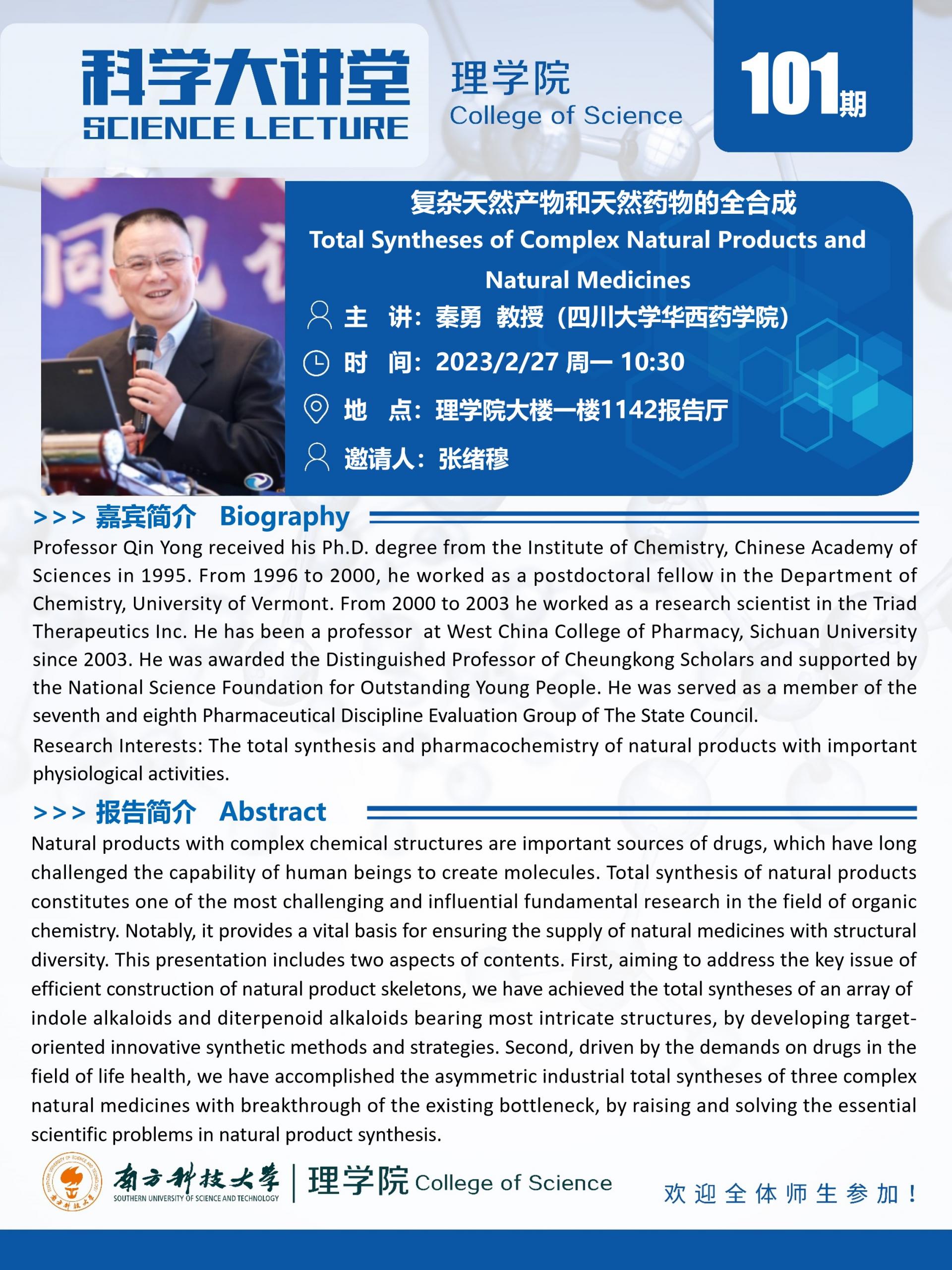 第101期科学大讲堂-秦勇教授.jpg