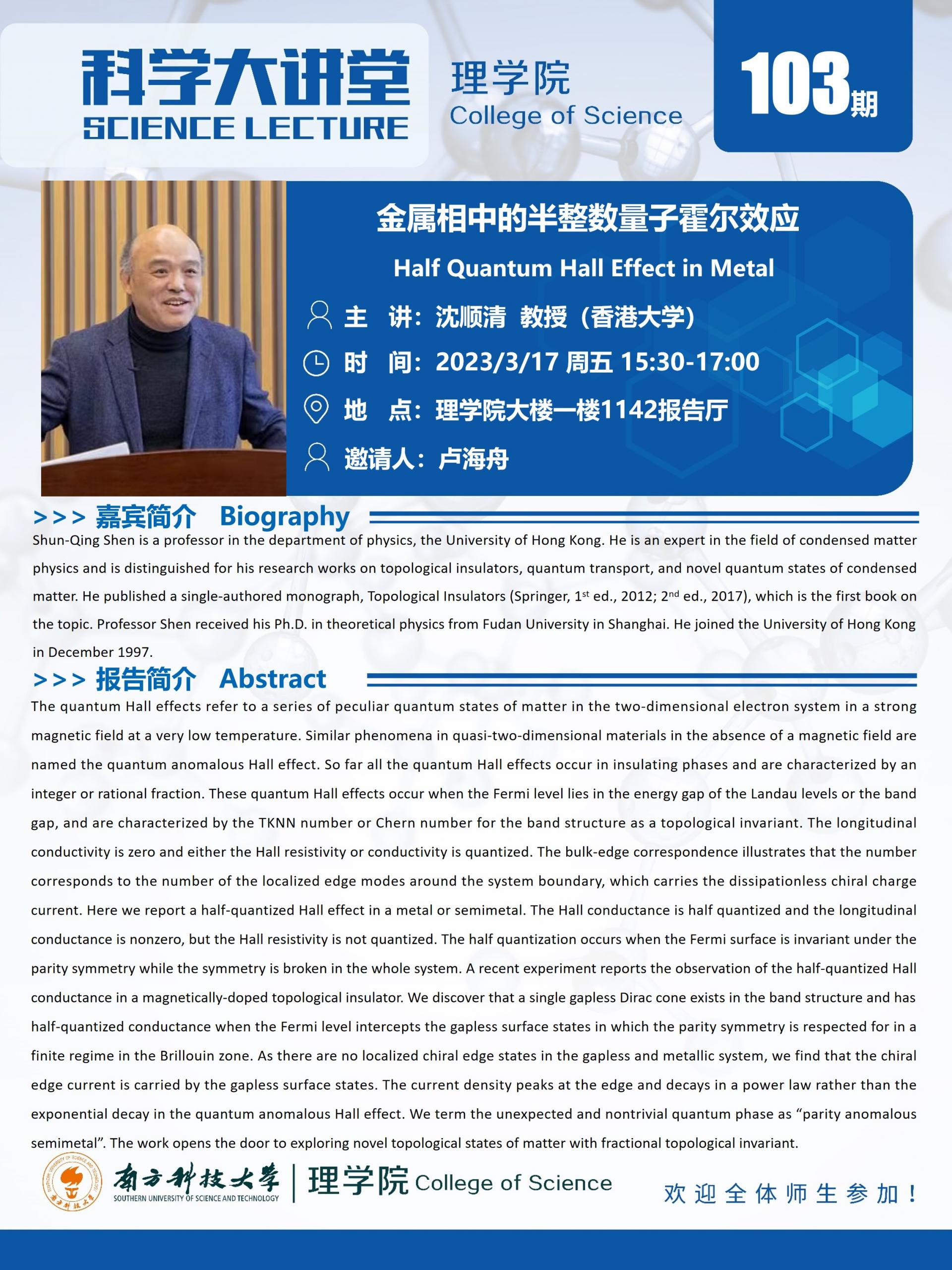 第103期科学大讲堂-沈顺清教授.jpg