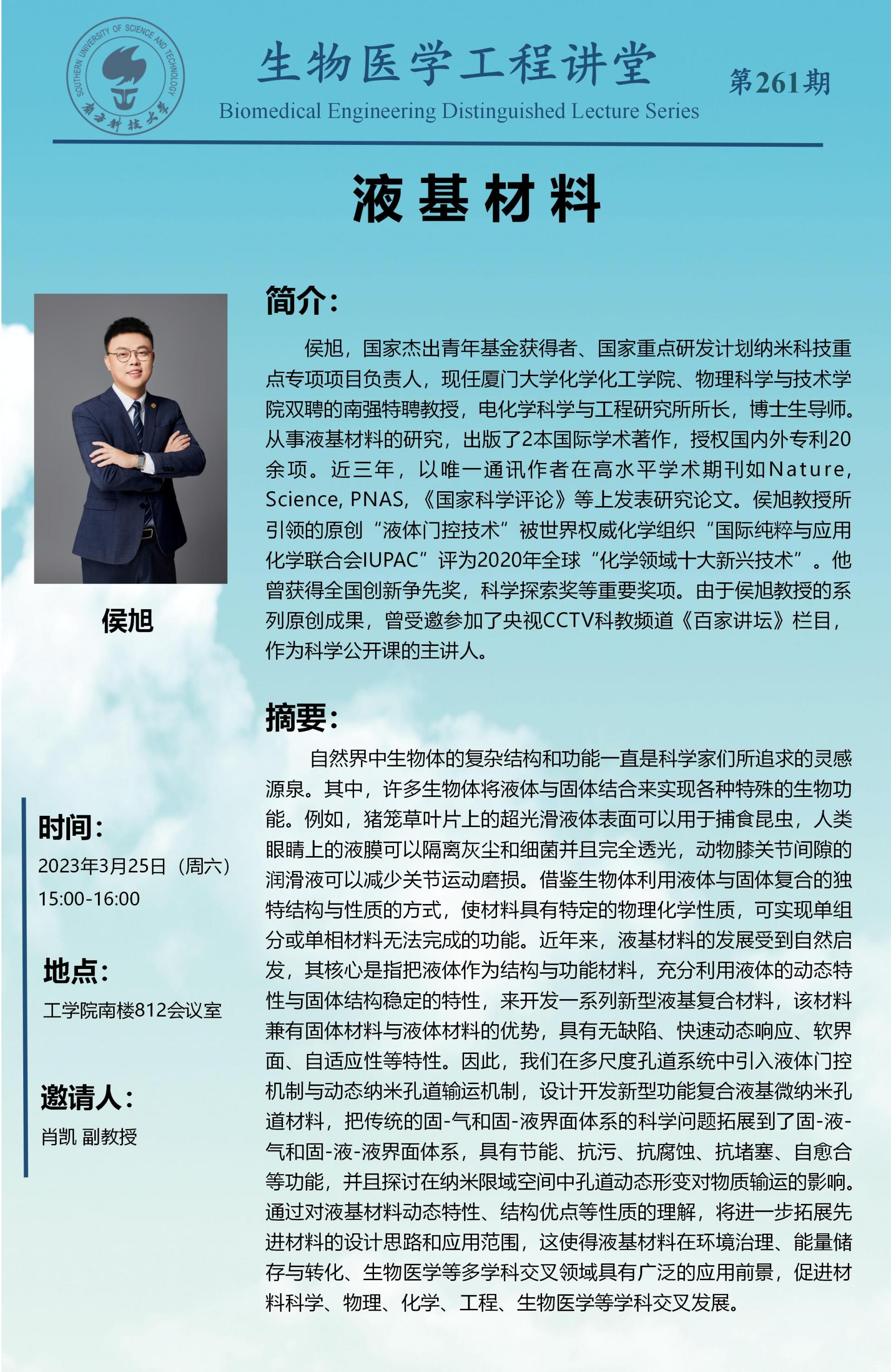 生物医学工程讲堂-侯旭老师.jpg