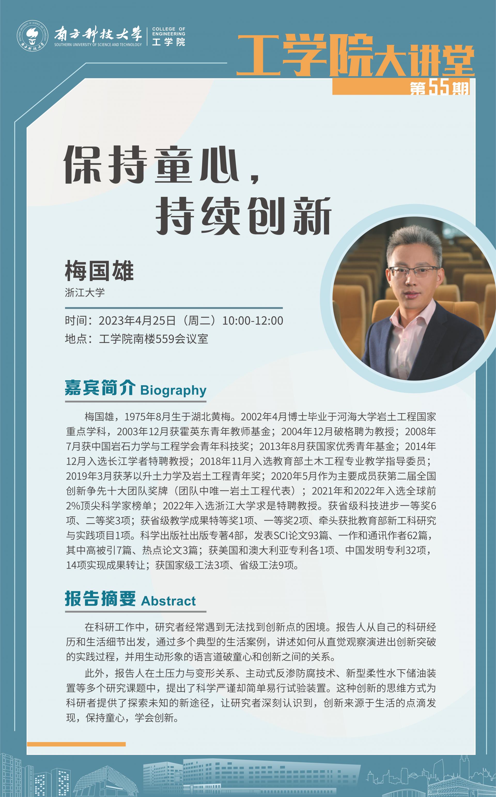工学院大讲堂55-梅国雄.jpg