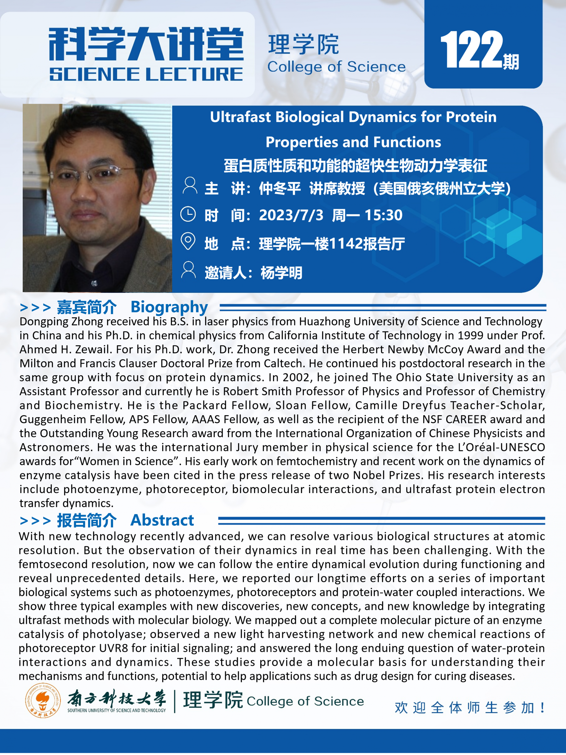 第122期科学大讲堂-仲冬平教授.png