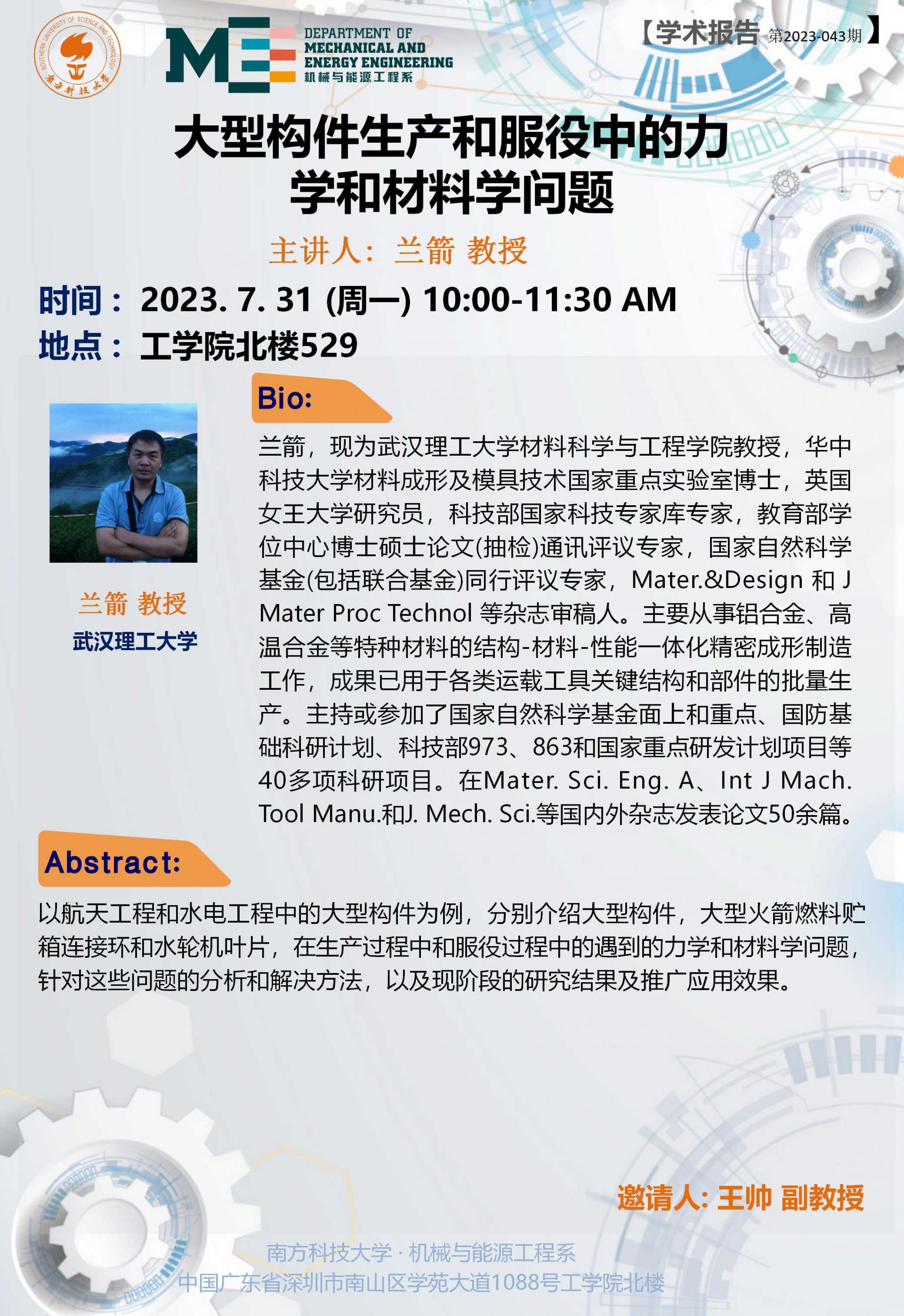 2023-043 学术讲座 兰箭 07.31.jpg