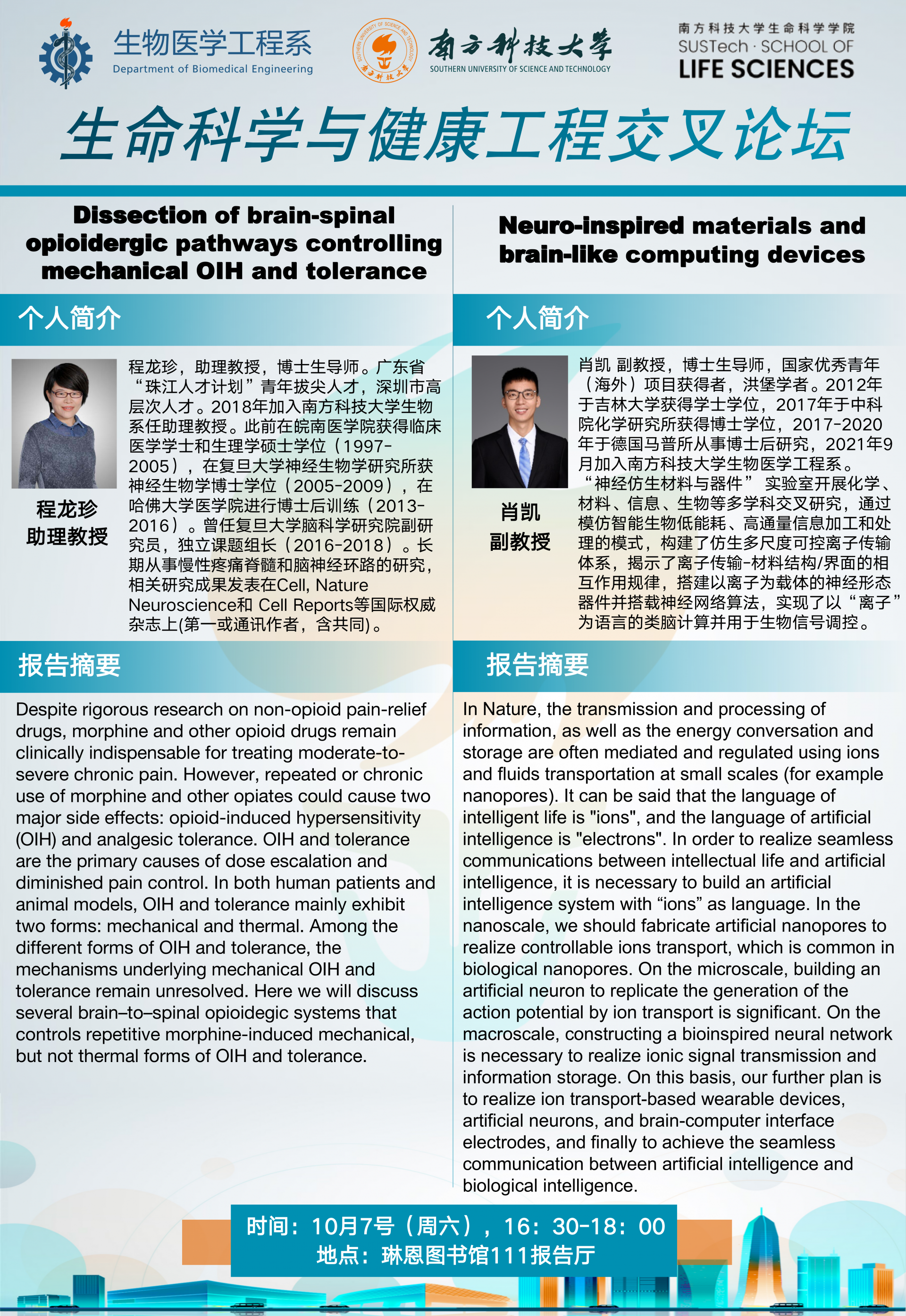 生命科学与健康工程交叉论坛_01.png