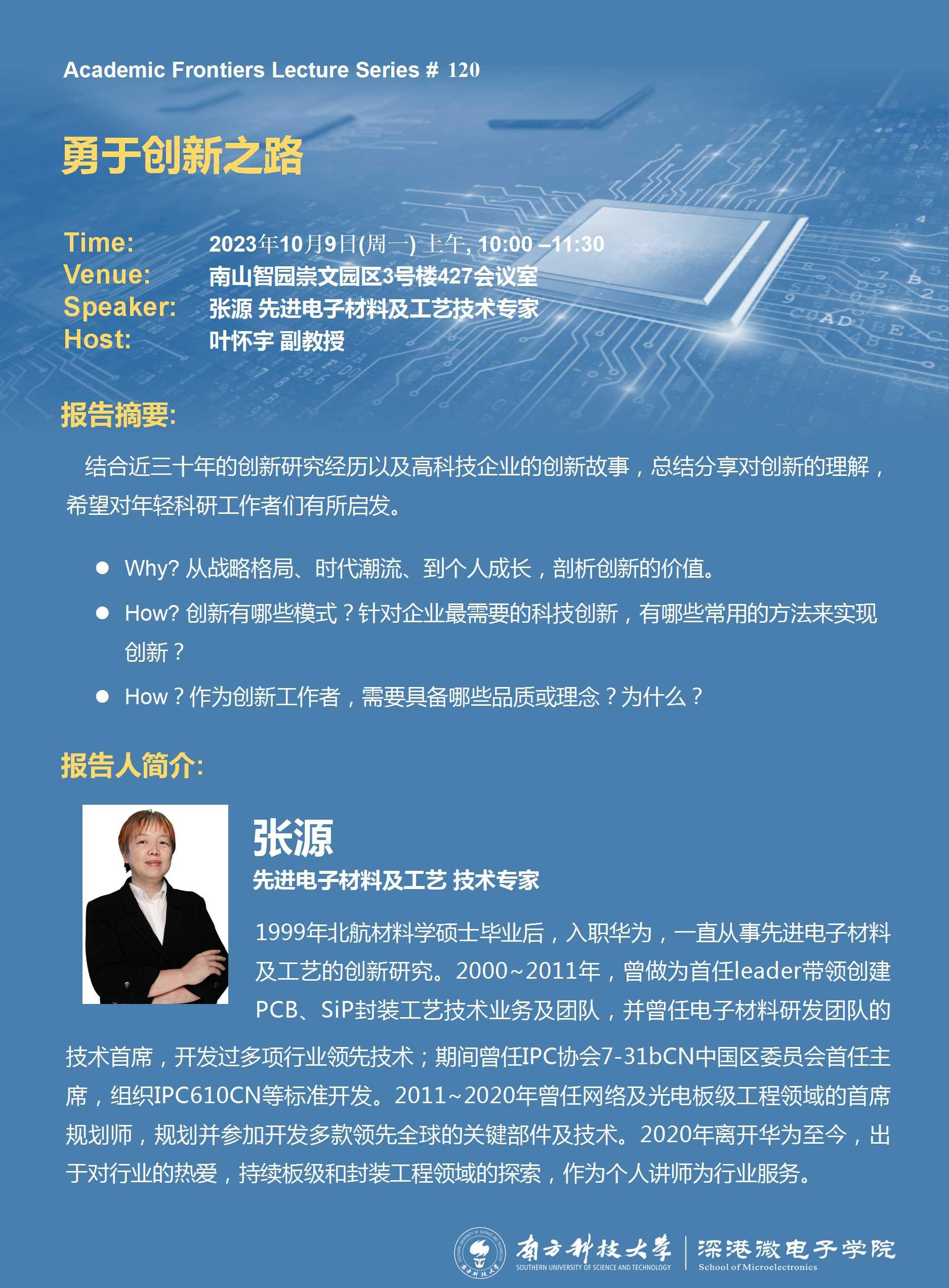 20231009-SME 学术讲座120期-张源.jpg