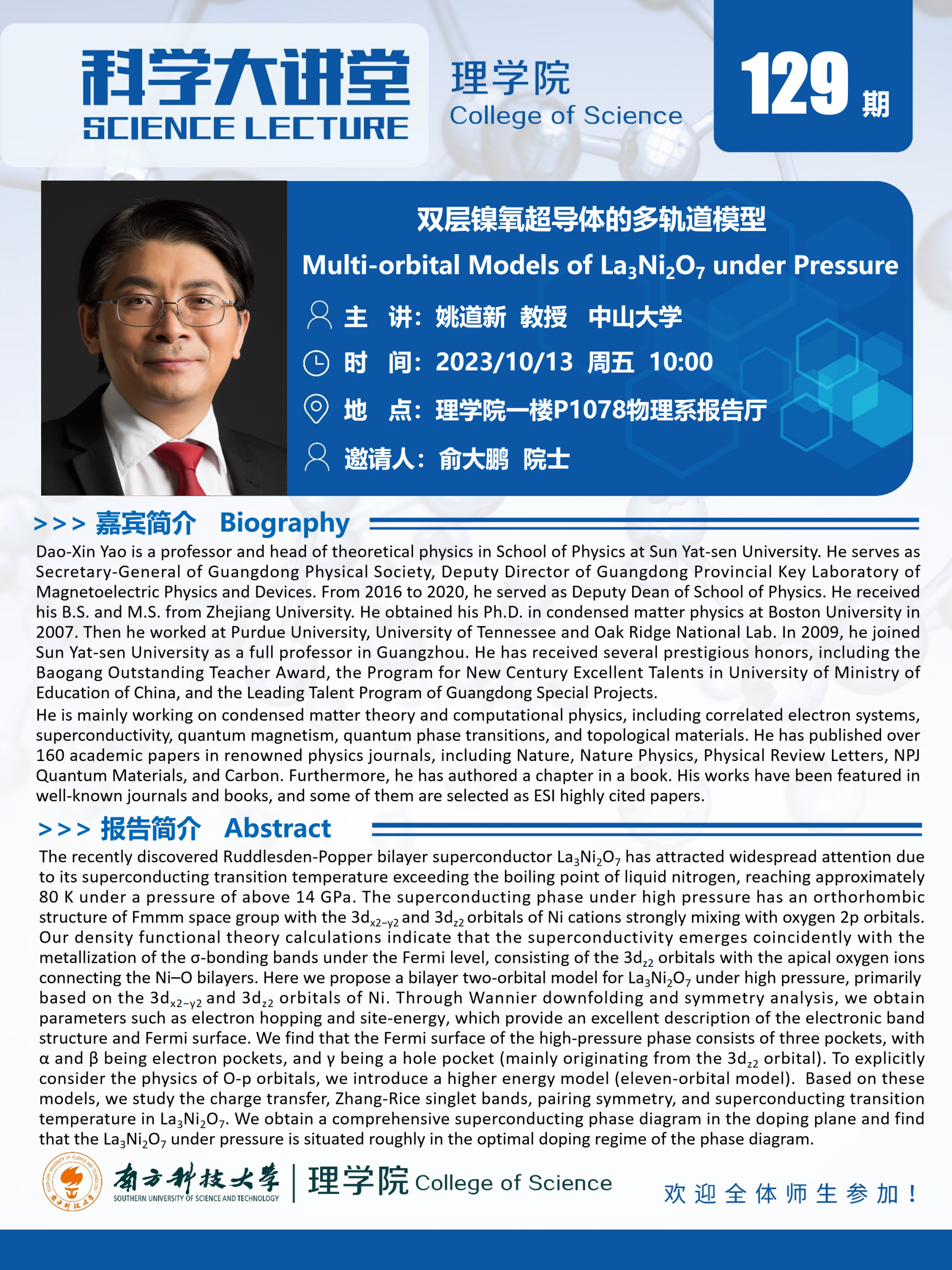 第129期科学大讲堂-姚道新.png