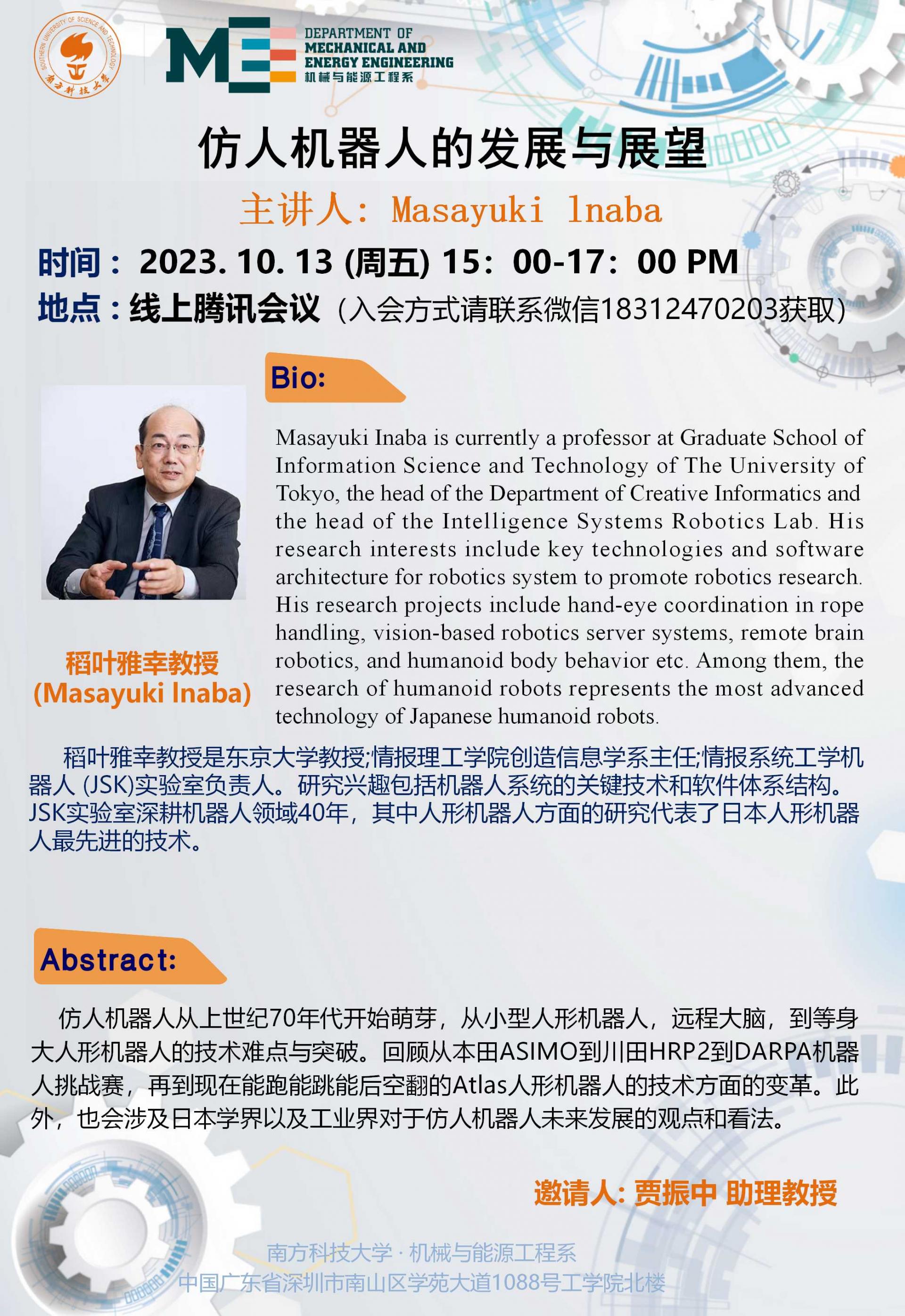 2023-059 学术讲座  稻田雅幸 10.13.jpg1.jpg