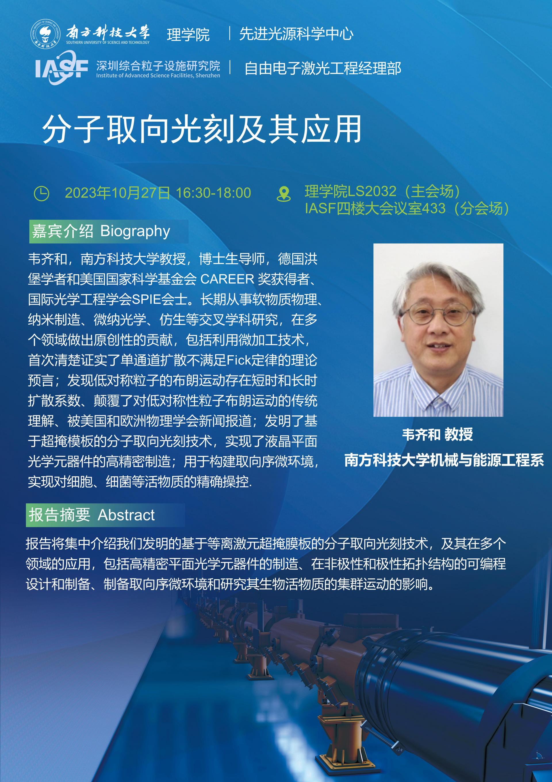 WQH-分子取向光刻及其应用-南科大粒子院联合报告_01.jpg