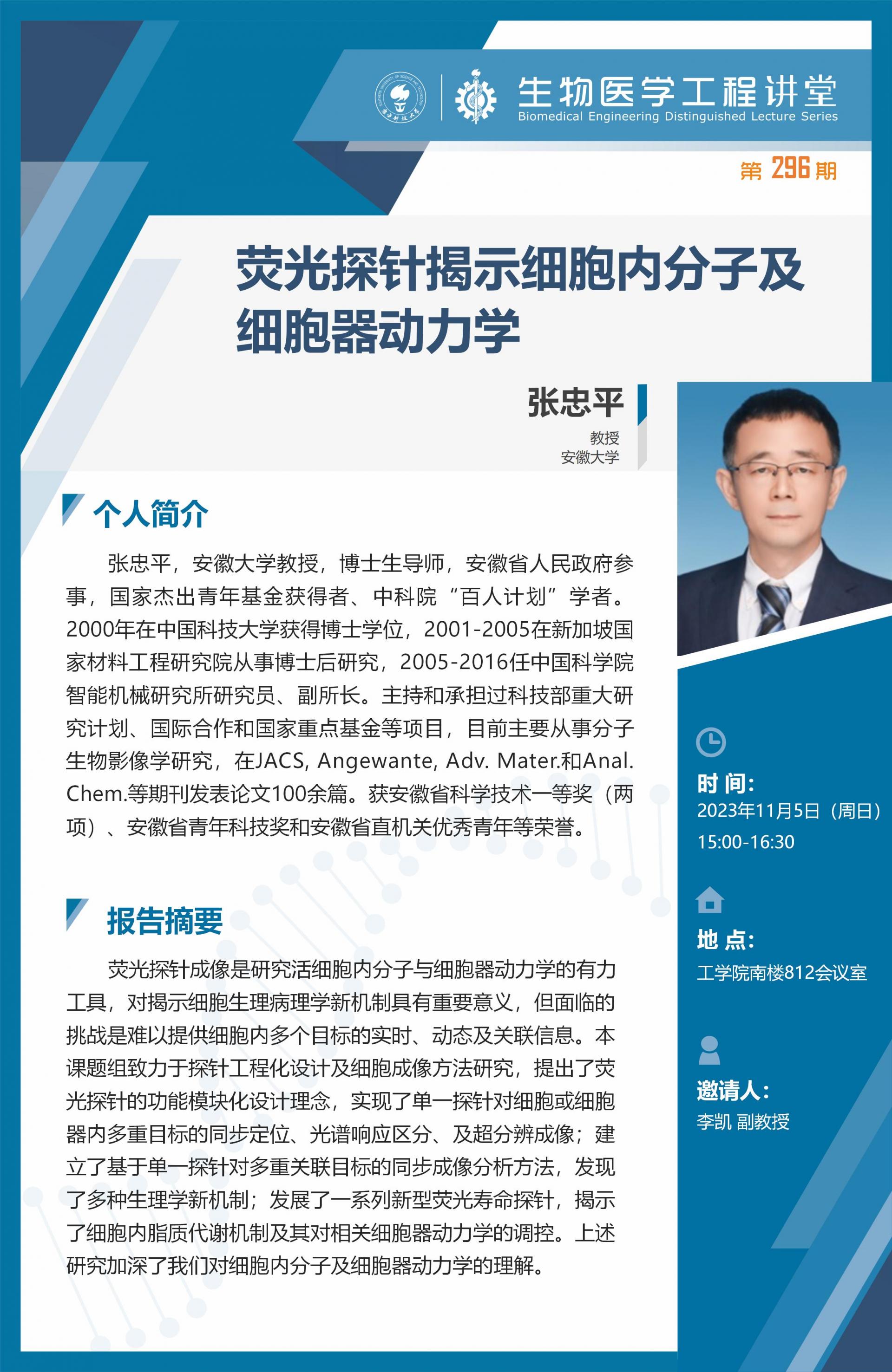 生物医学工程讲堂-张忠平_01.jpg