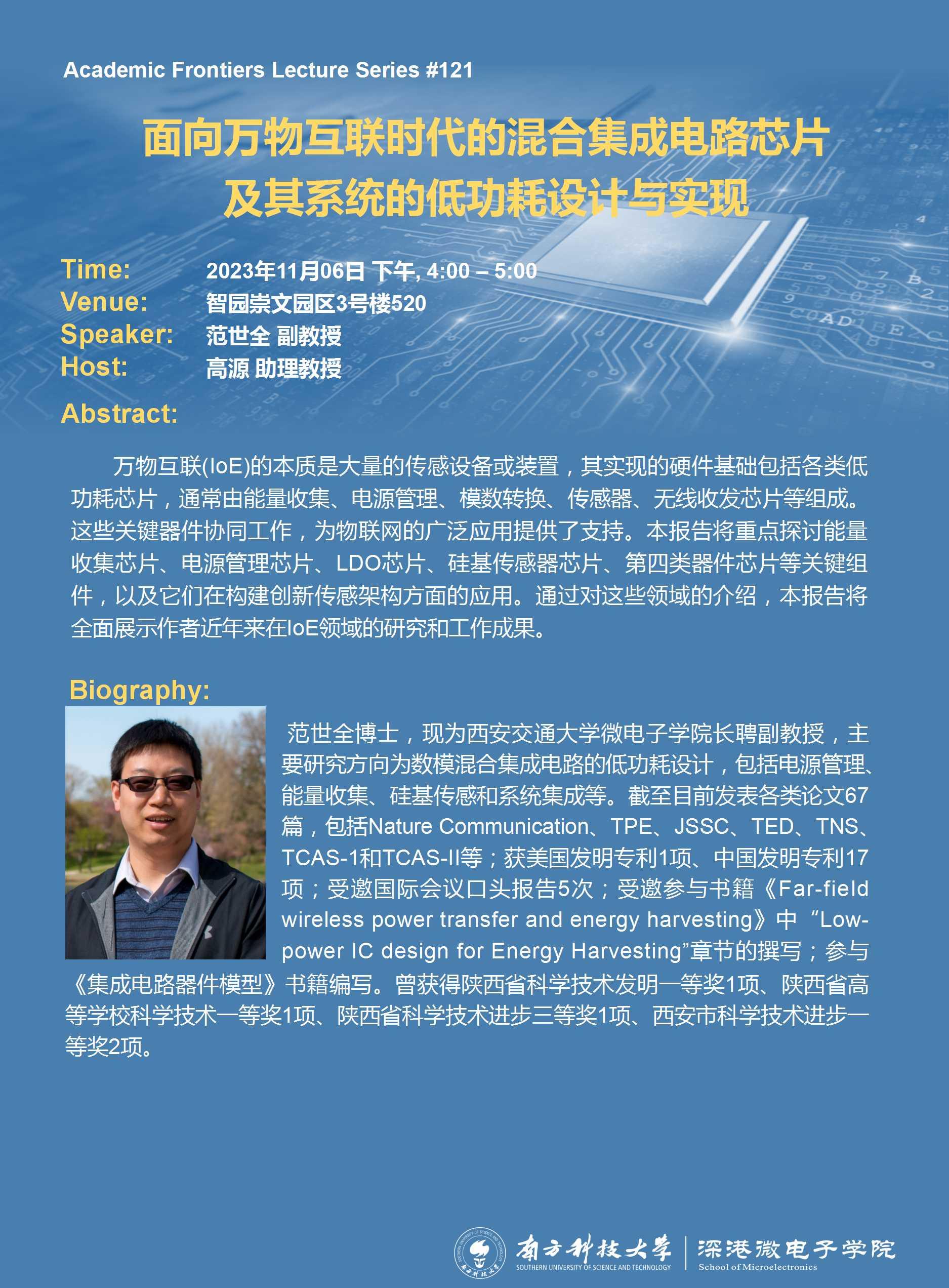 20231106-SME 学术讲座121期 -范世全.jpg