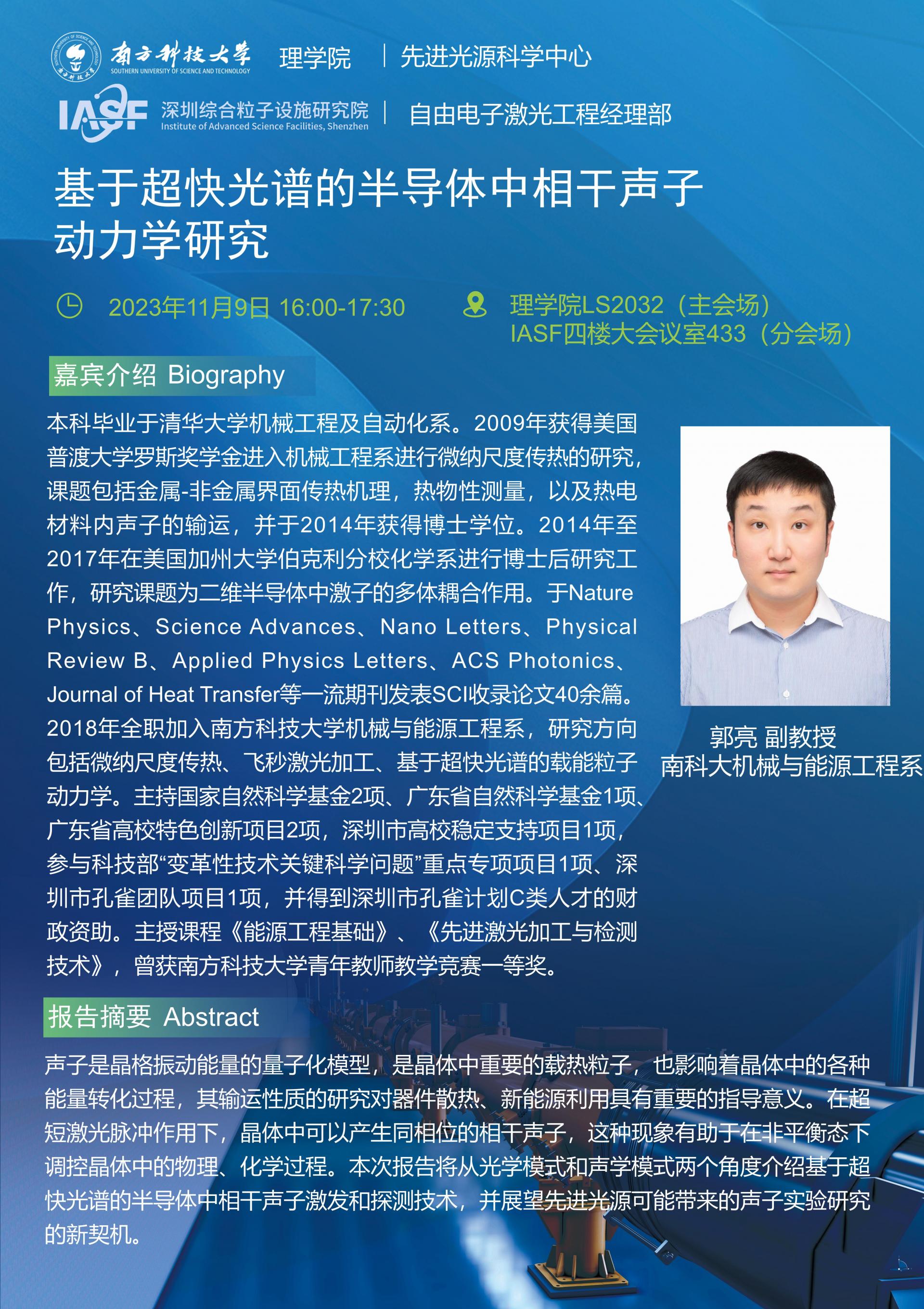 郭亮-基于超快光谱的半导体中相干声子动力学研究-南科大粒子院联合报告_01.jpg
