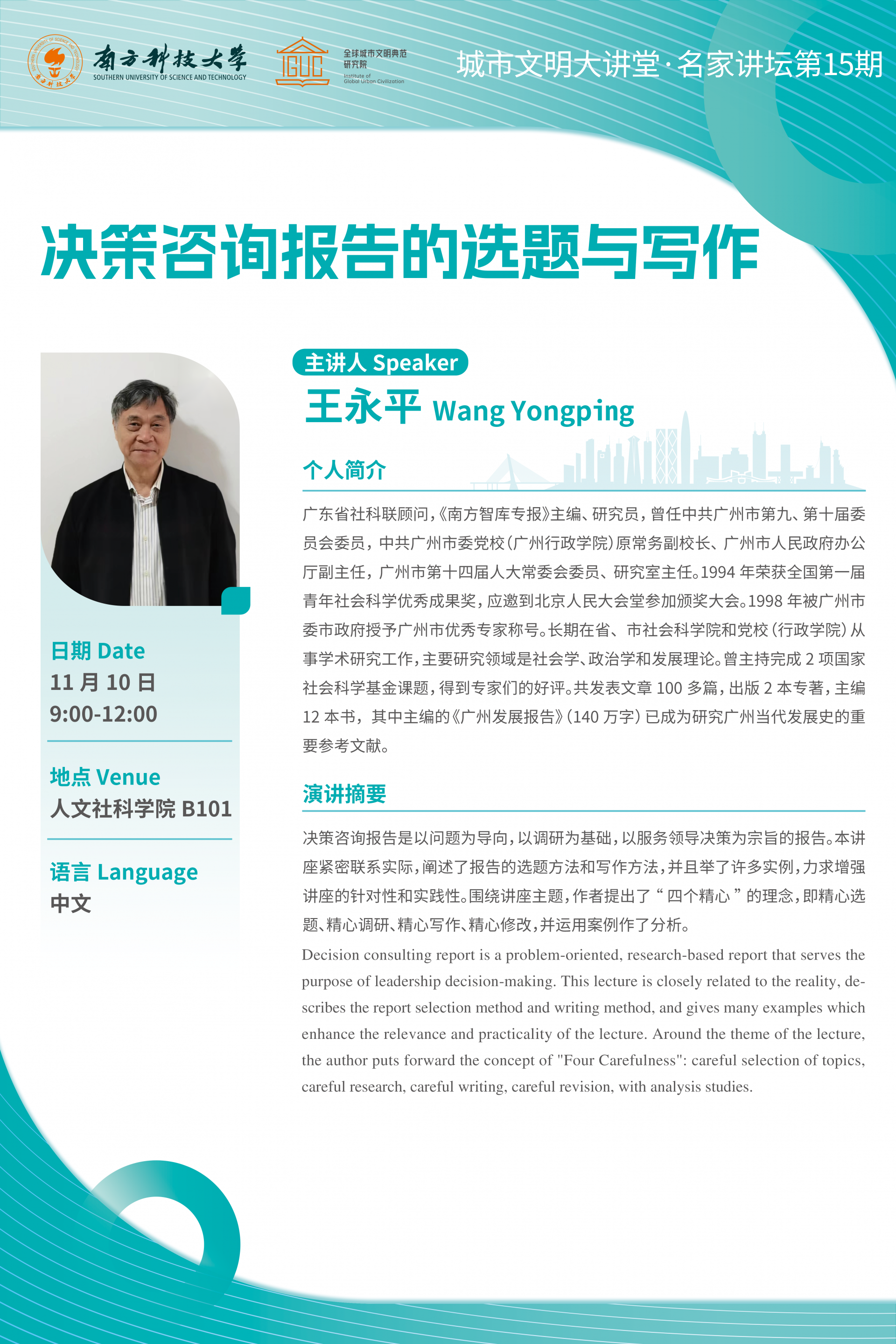 城市文明讲座海报——决策咨询报告的选题与写作V3.png