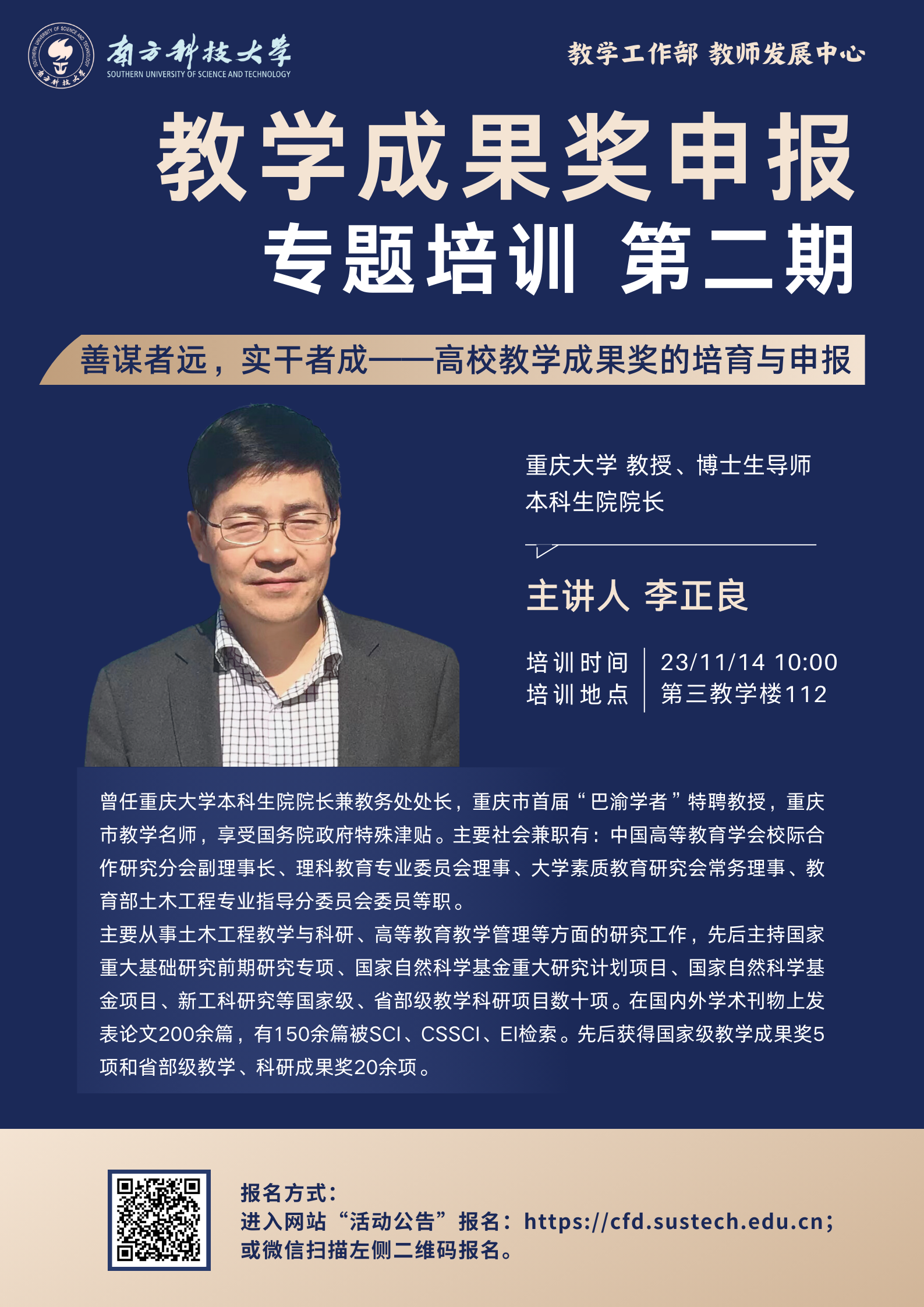 【海报】教学成果奖申报专题培训 第二期.png