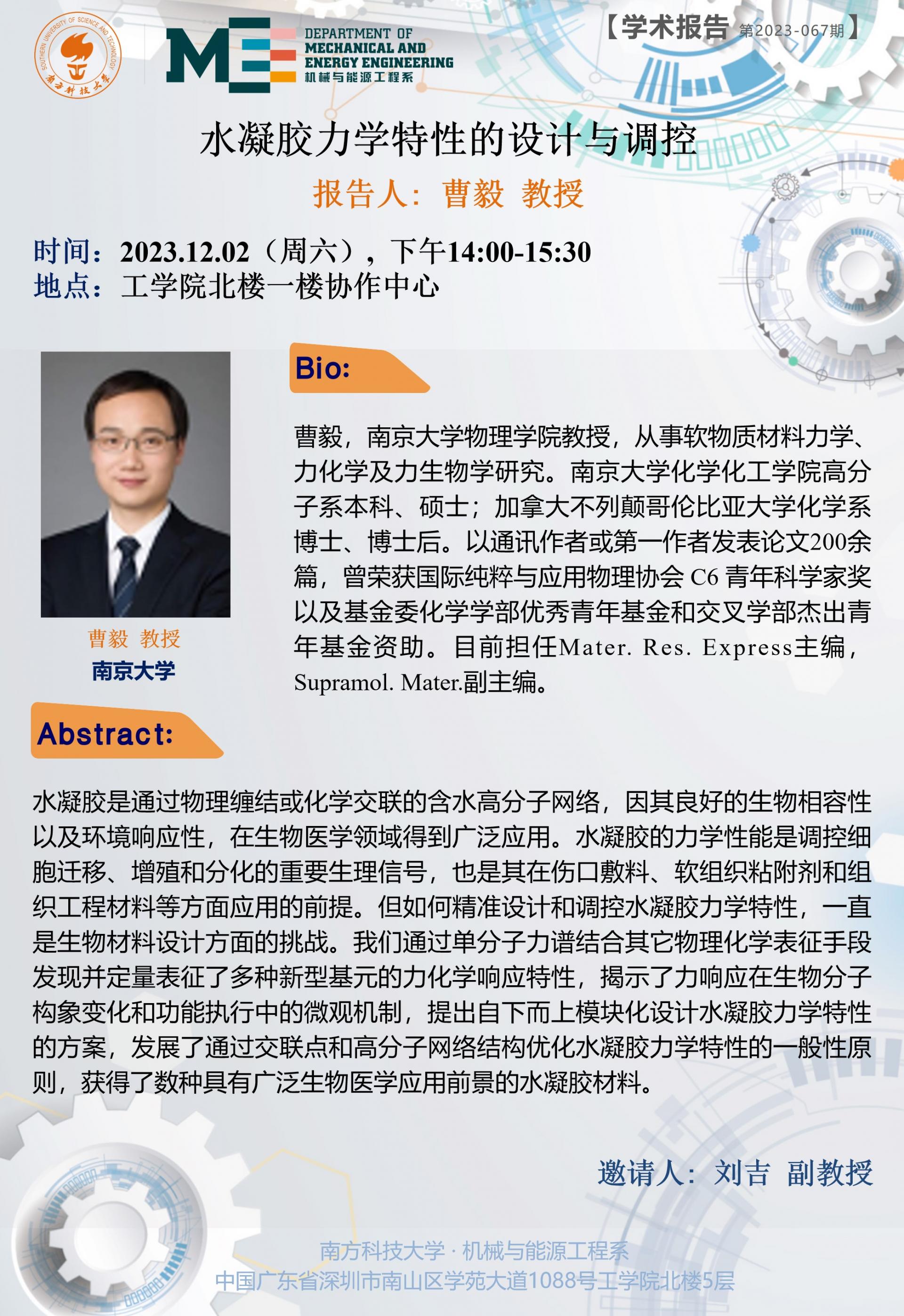 曹毅-机械系学术讲座海报.jpg