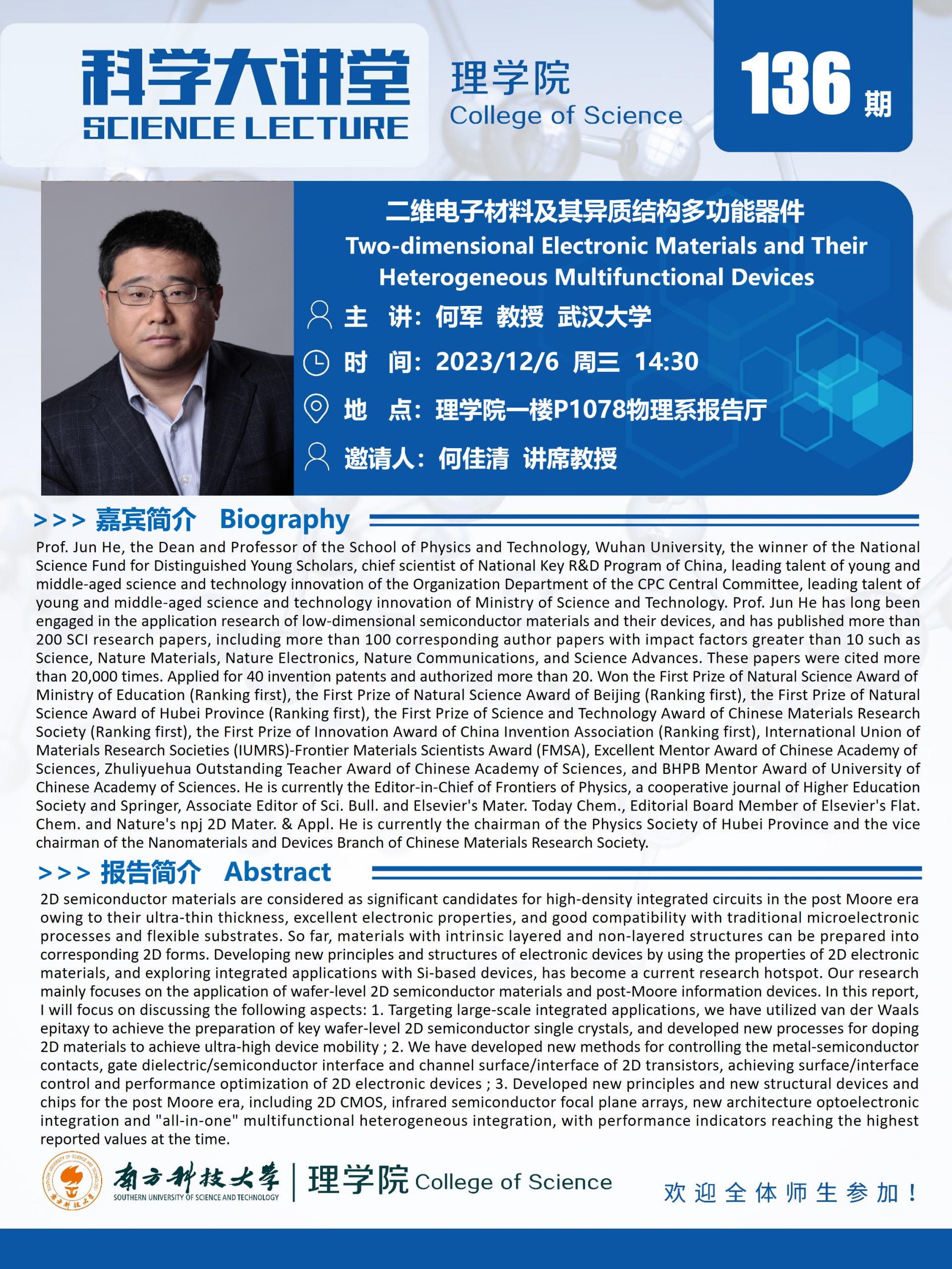 第135期科学大讲堂-何军.png