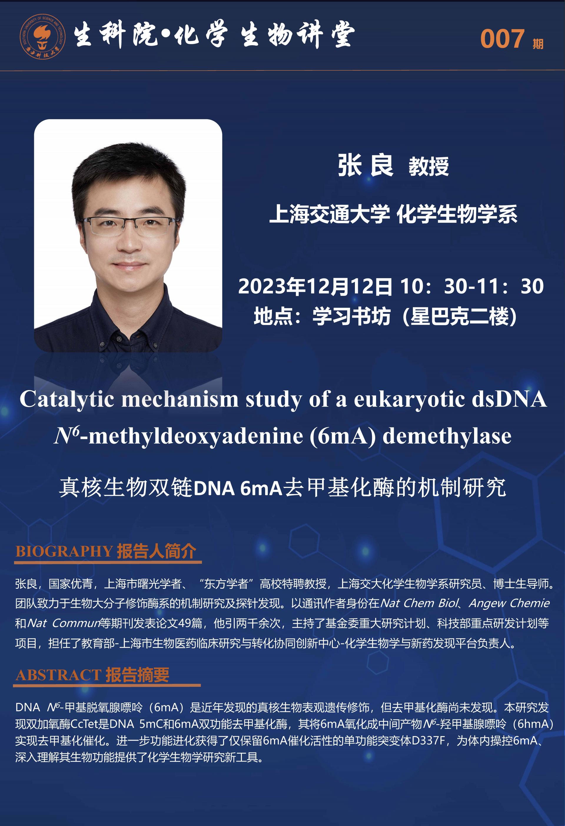 南科大生科院-化学生物讲堂_张良教授.jpg