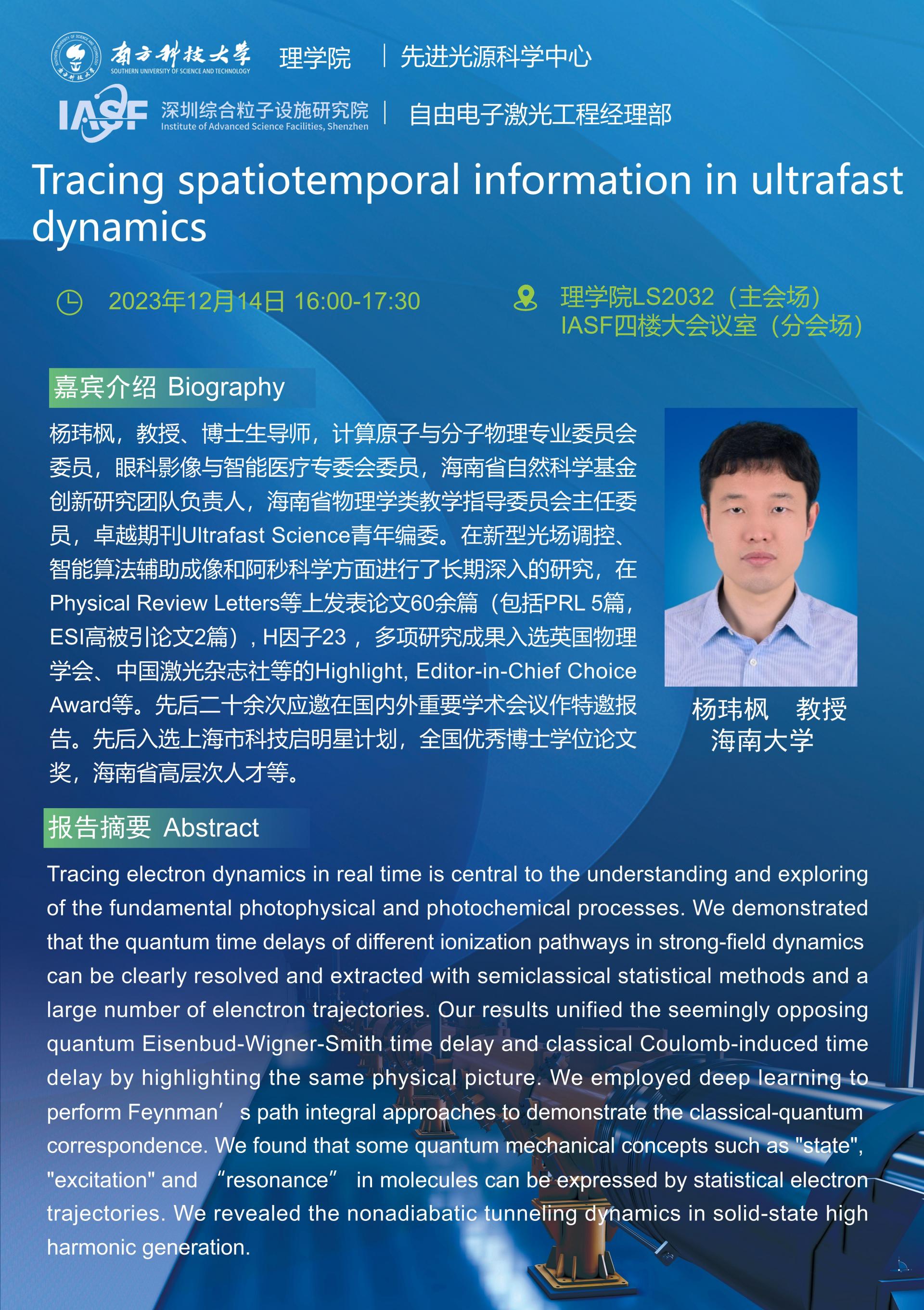 杨玮枫-超快动力学-南科大粒子院联合报告_01(3).jpg