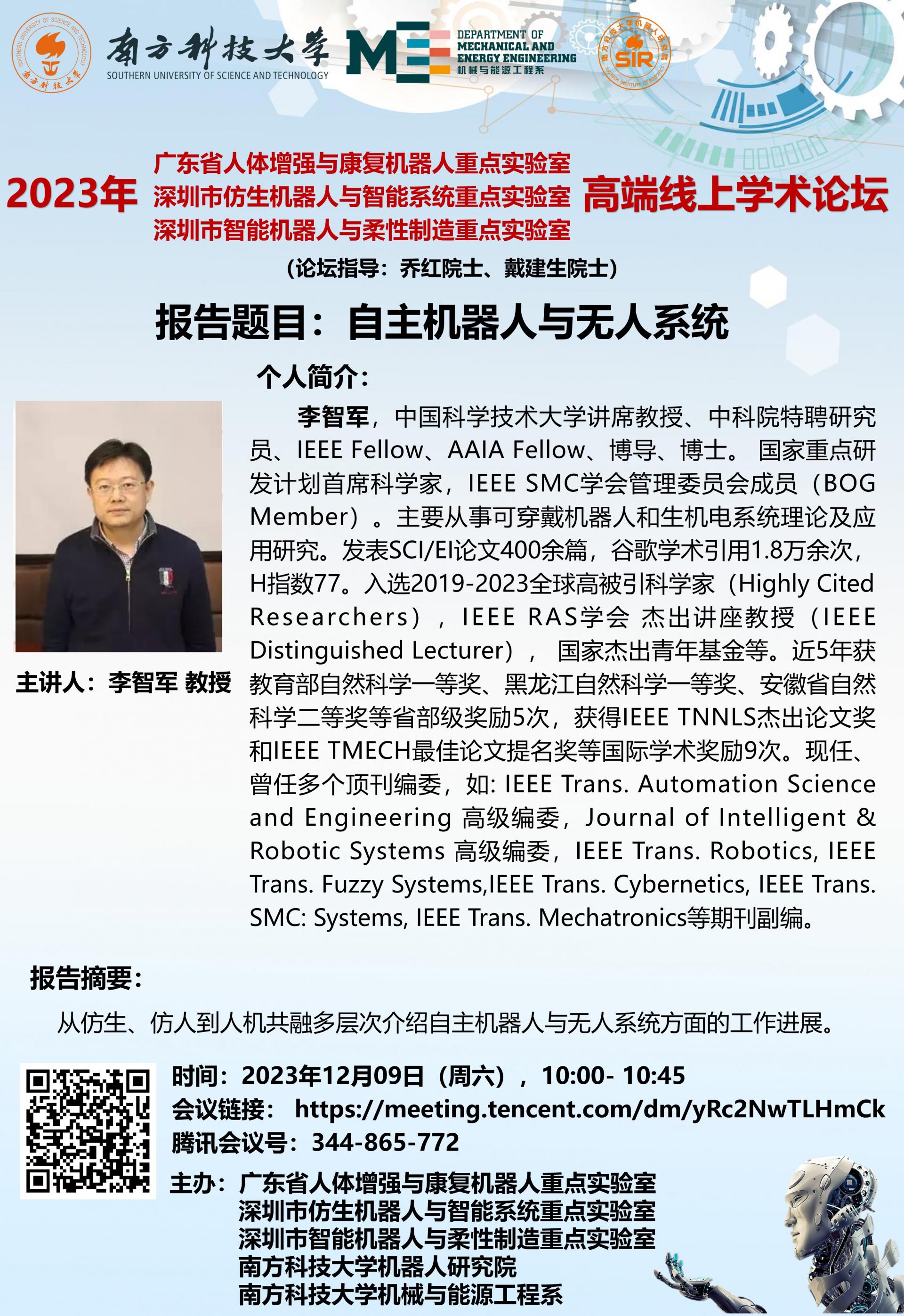 2023年12月09日（周六），1000- 1045-论坛海报-李智军.jpg